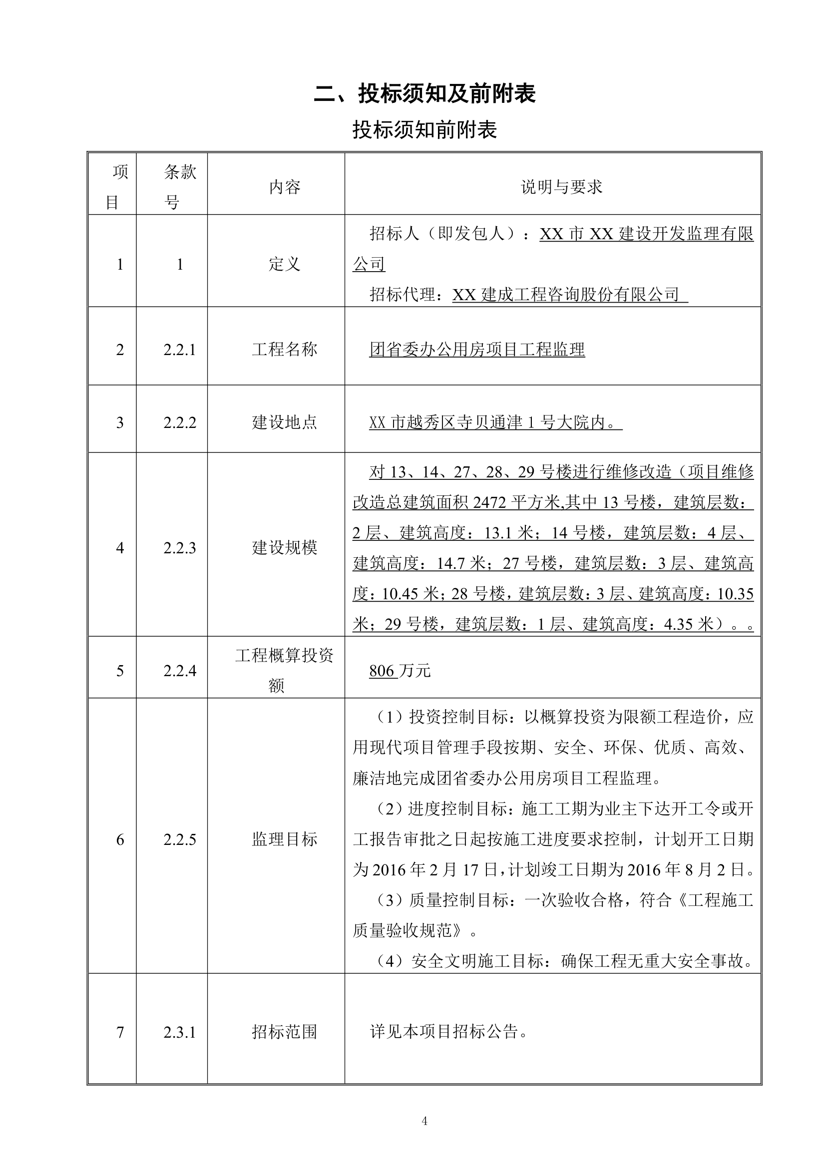 [广东]办公用房项目工程监理招标文件.doc第5页