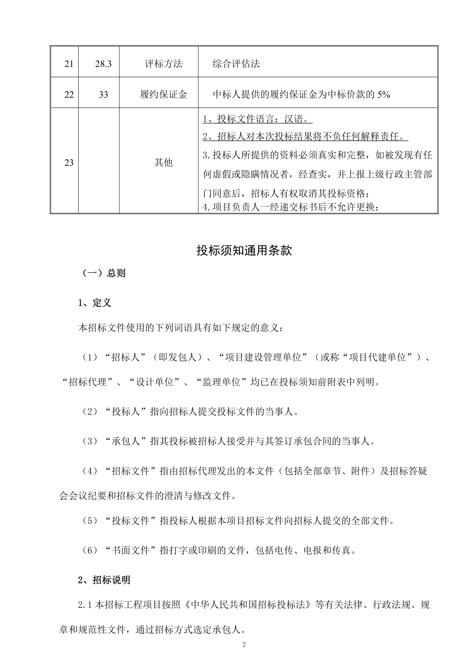 [广东]办公用房项目工程监理招标文件.doc第8页