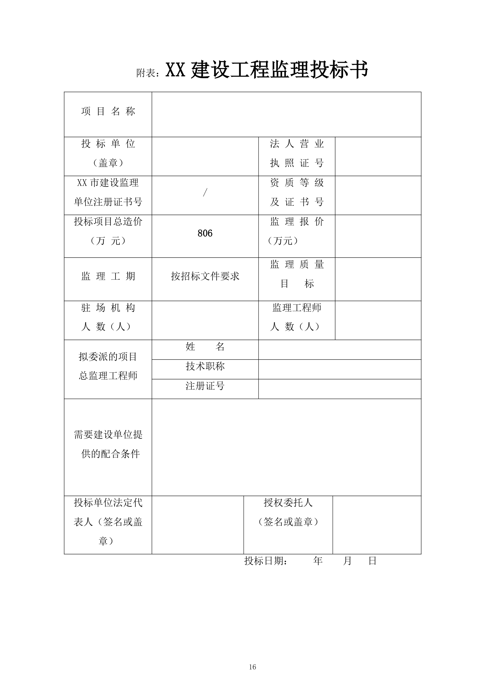 [广东]办公用房项目工程监理招标文件.doc第17页