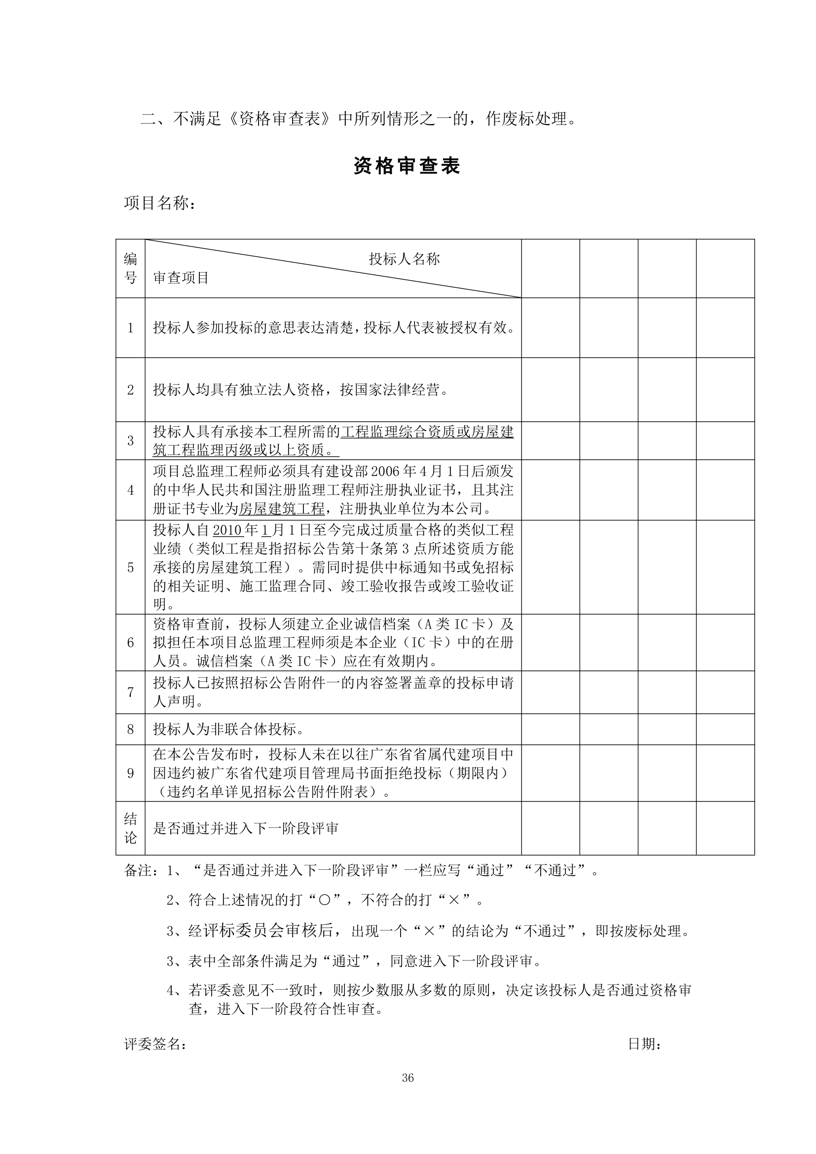 [广东]办公用房项目工程监理招标文件.doc第37页