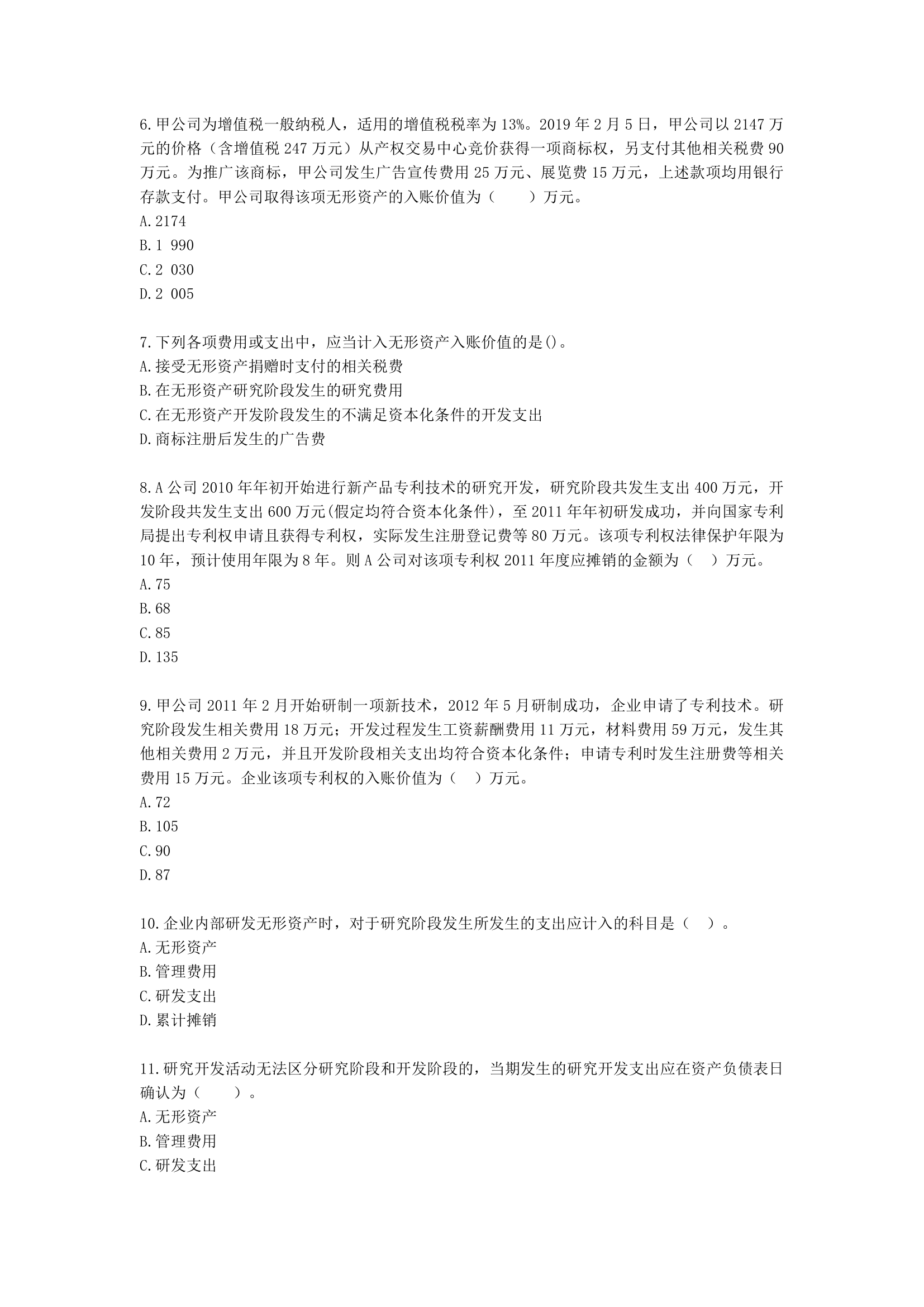 中级会计职称中级会计实务第2-2单元 无形资产含解析.docx第2页