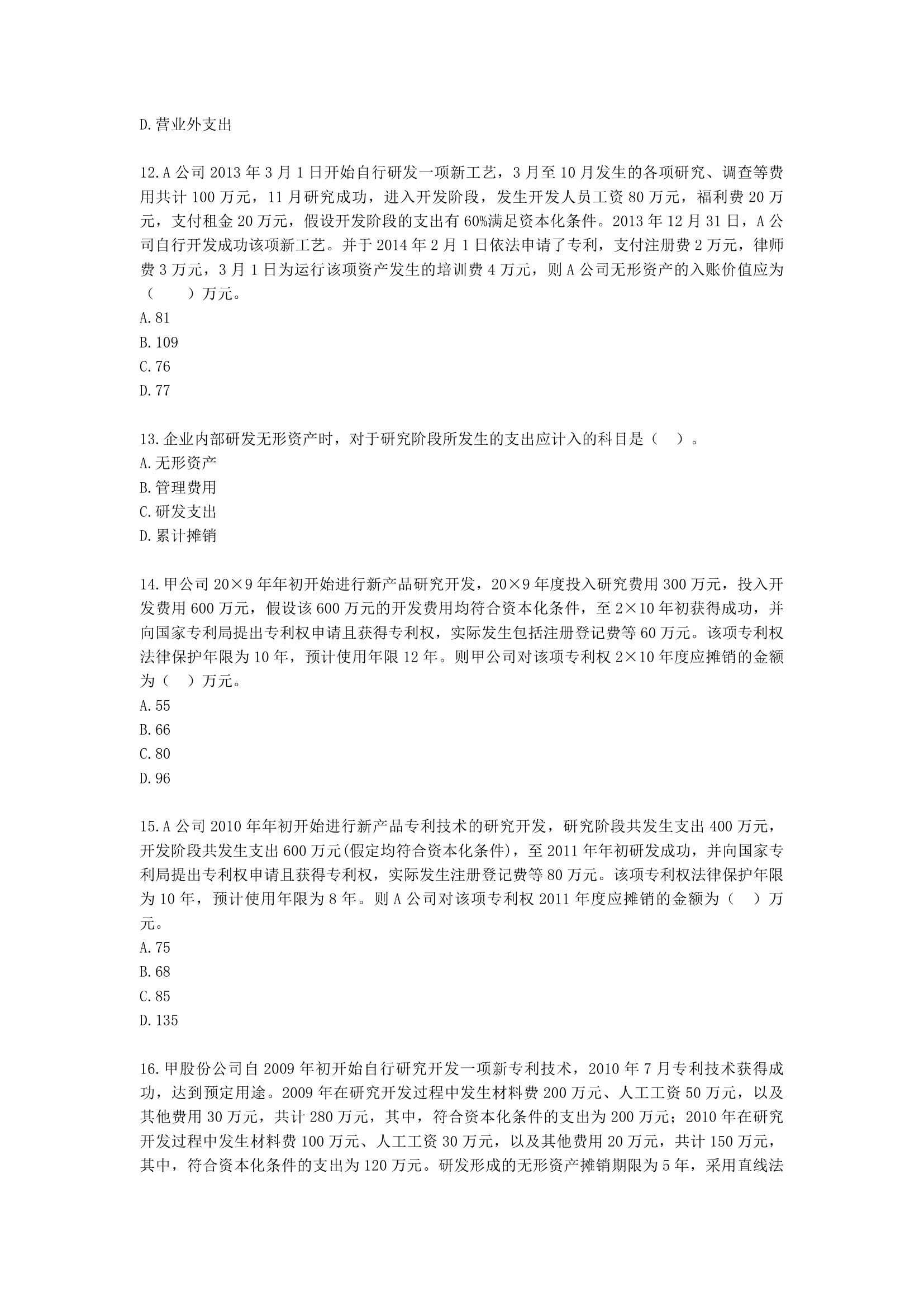 中级会计职称中级会计实务第2-2单元 无形资产含解析.docx第3页