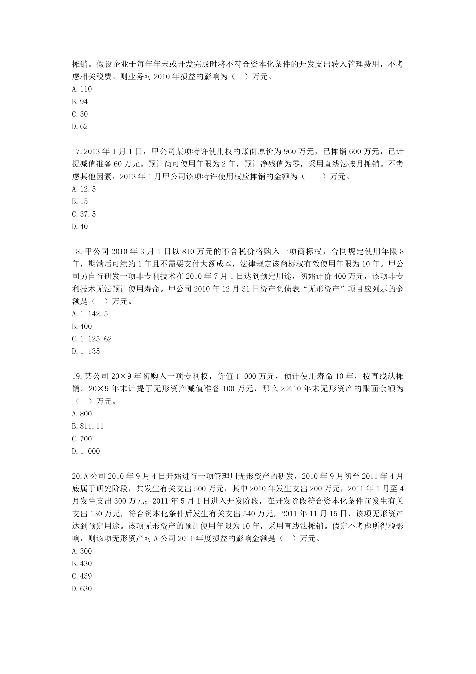 中级会计职称中级会计实务第2-2单元 无形资产含解析.docx第4页