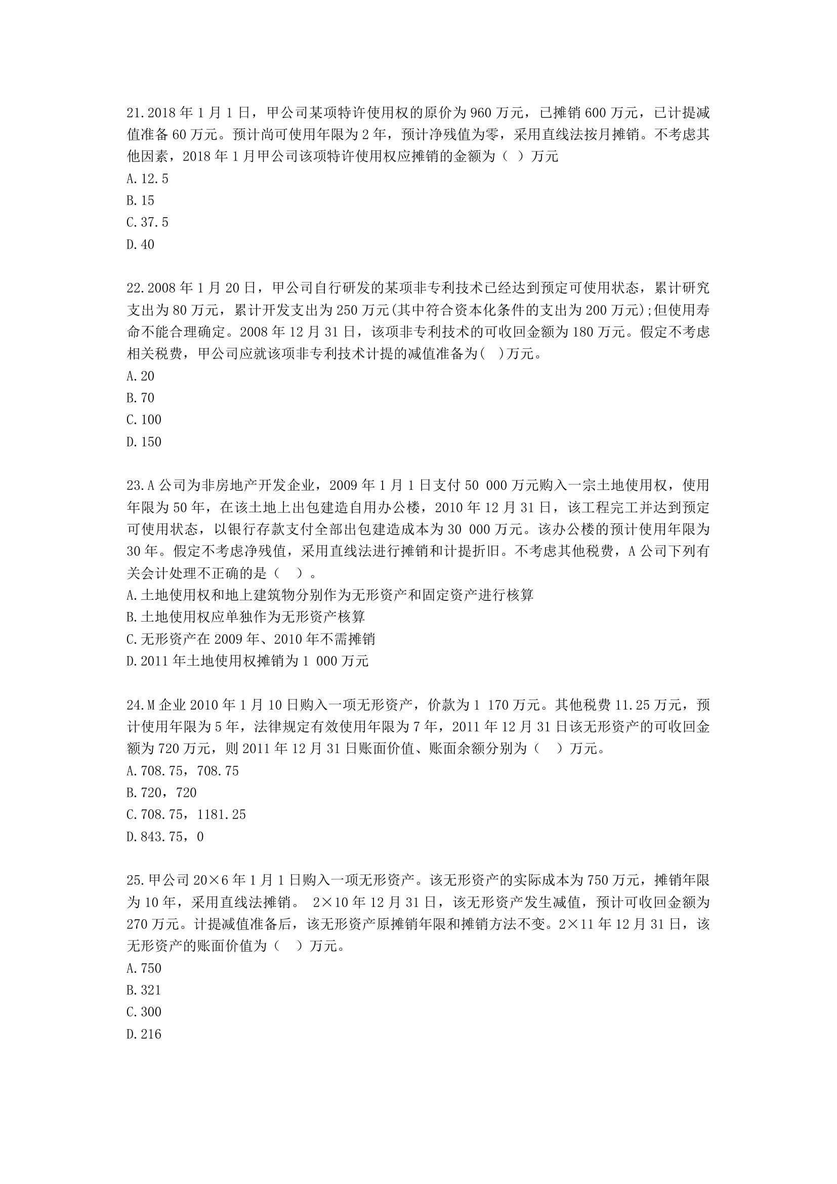 中级会计职称中级会计实务第2-2单元 无形资产含解析.docx第5页