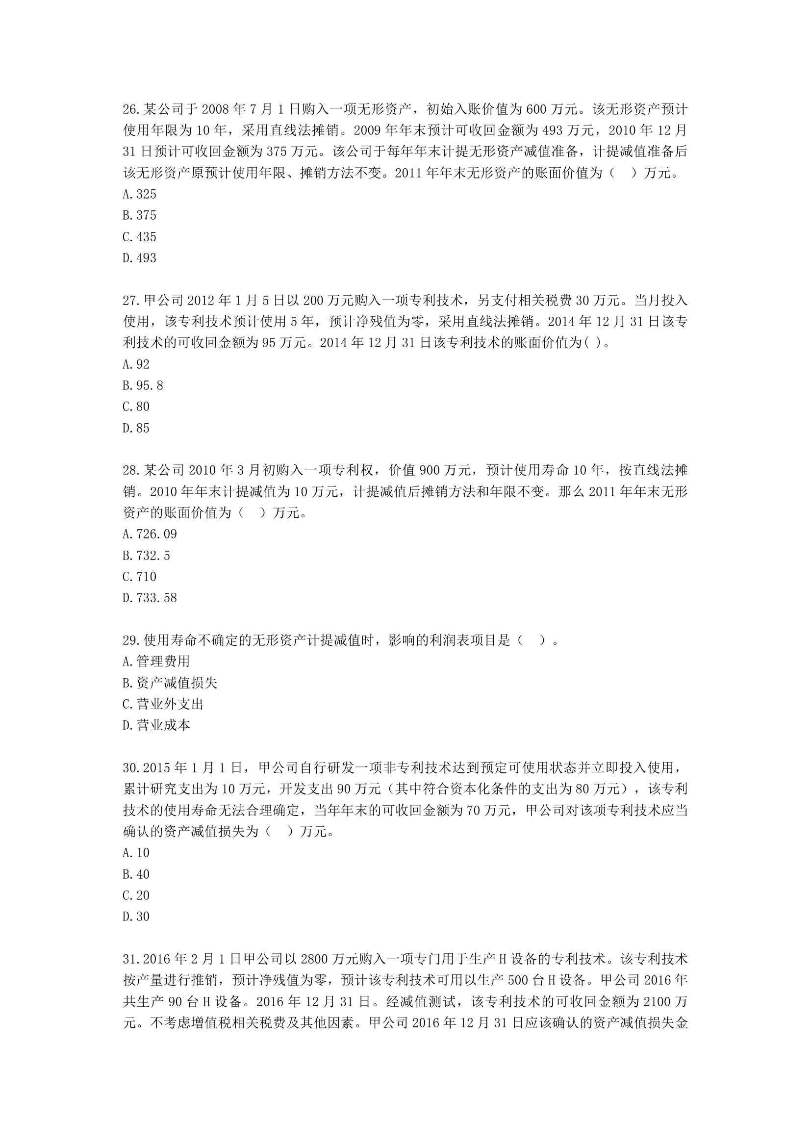 中级会计职称中级会计实务第2-2单元 无形资产含解析.docx第6页