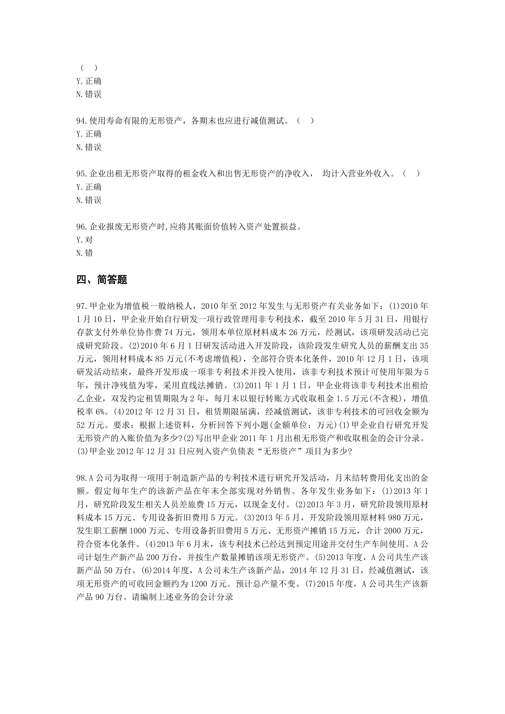 中级会计职称中级会计实务第2-2单元 无形资产含解析.docx第16页