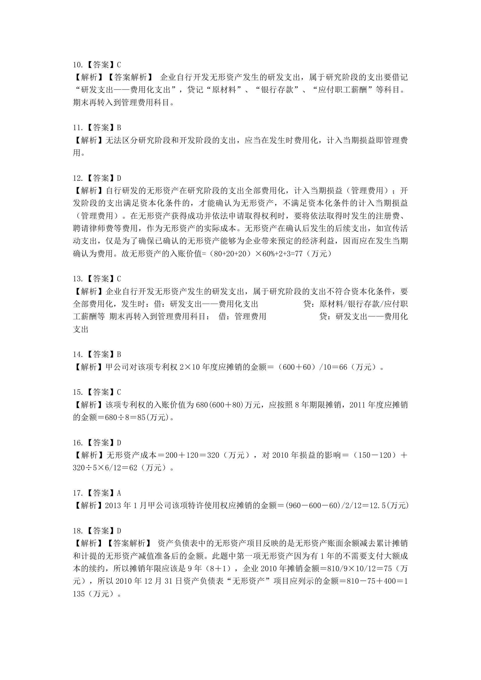 中级会计职称中级会计实务第2-2单元 无形资产含解析.docx第18页