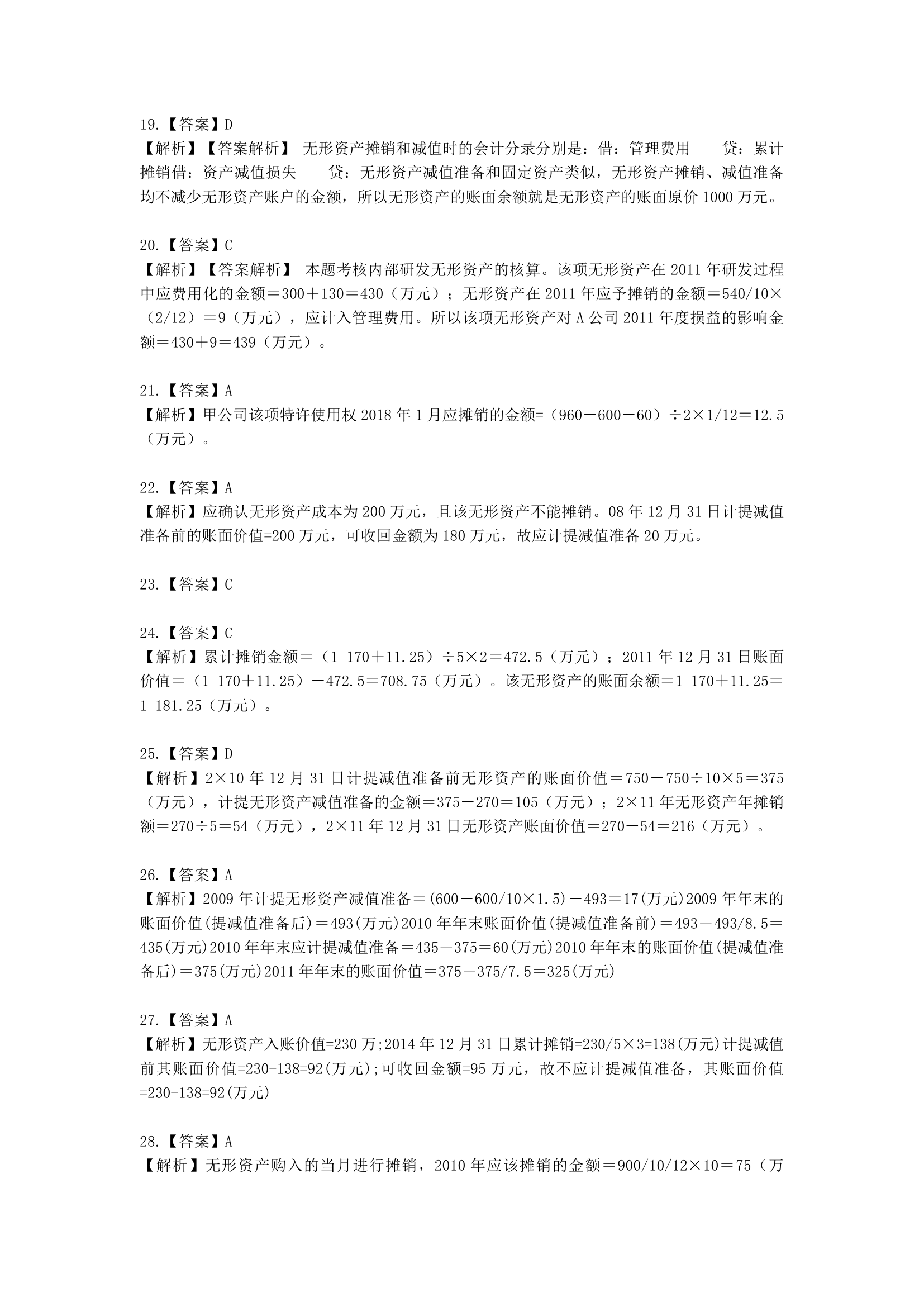 中级会计职称中级会计实务第2-2单元 无形资产含解析.docx第19页