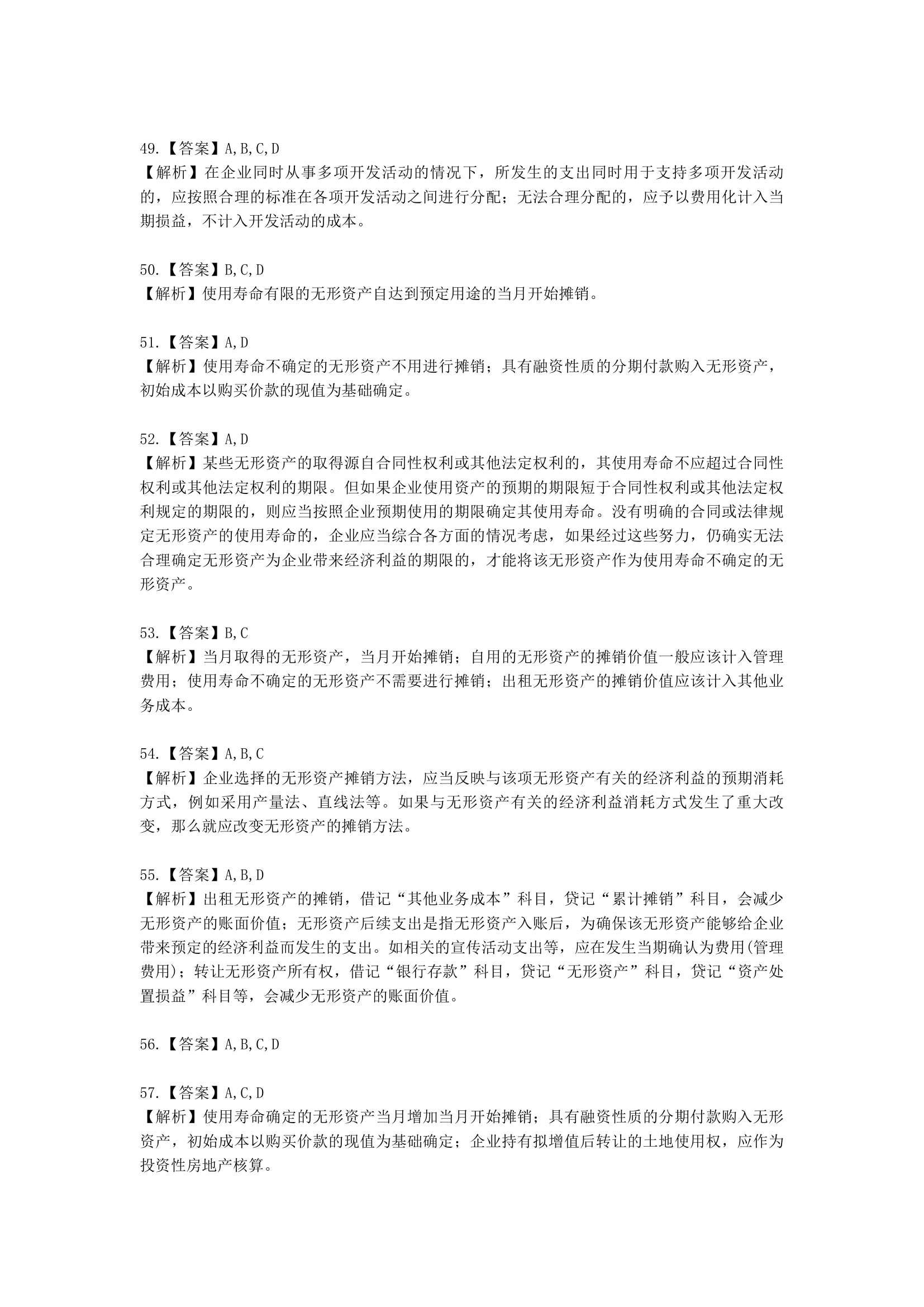 中级会计职称中级会计实务第2-2单元 无形资产含解析.docx第22页