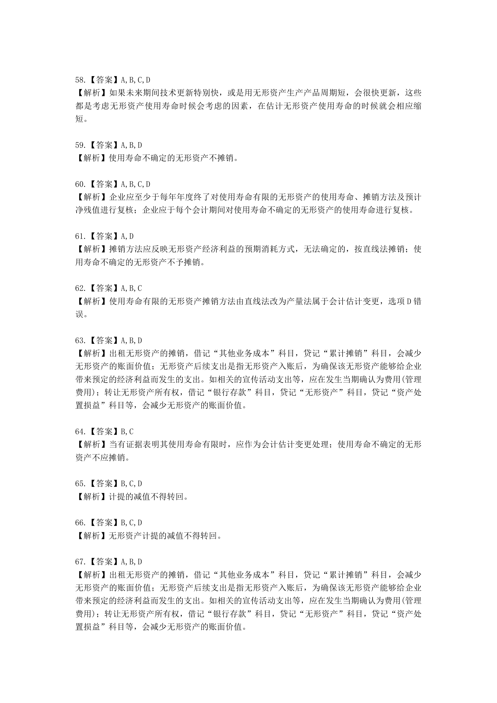 中级会计职称中级会计实务第2-2单元 无形资产含解析.docx第23页