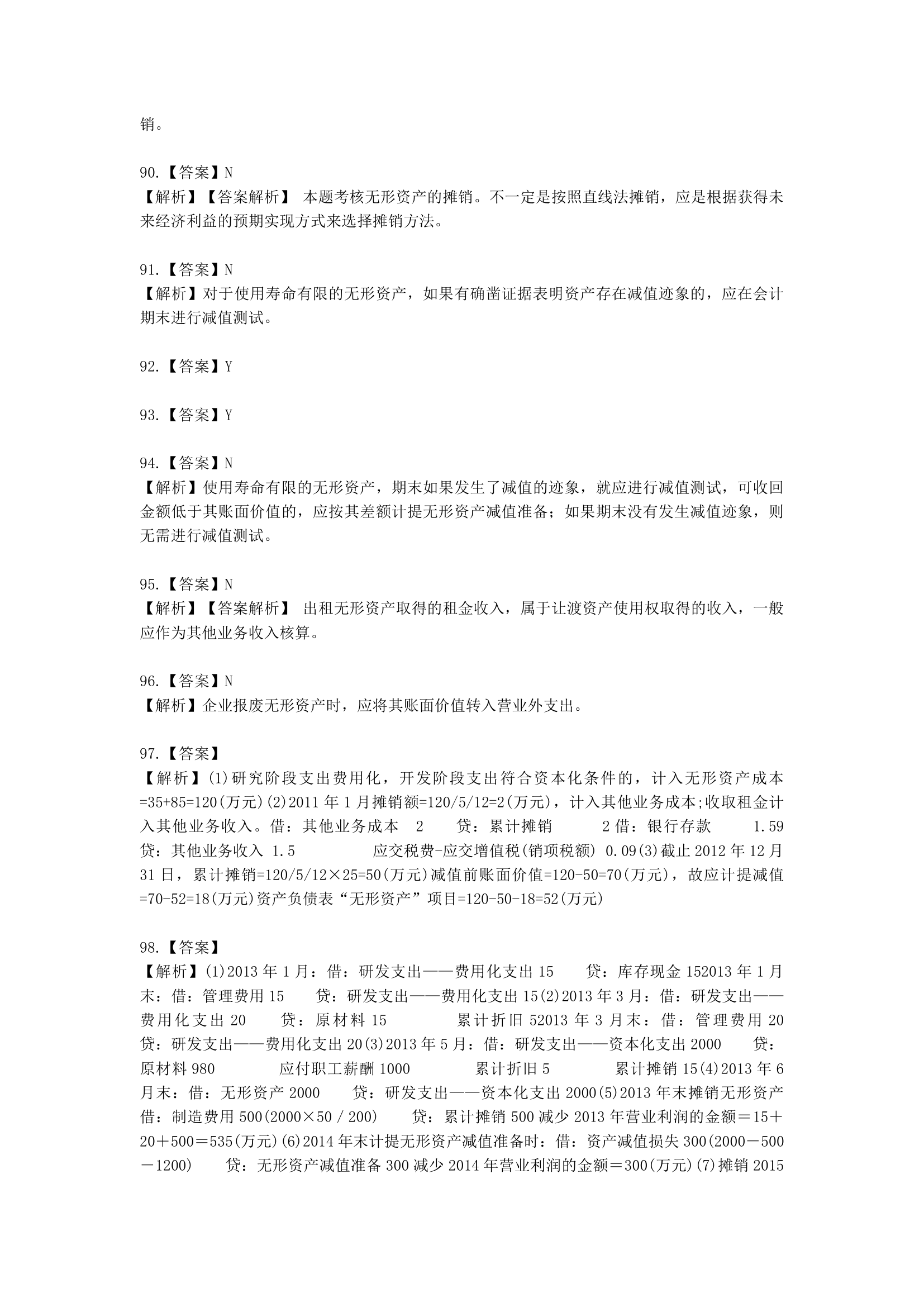 中级会计职称中级会计实务第2-2单元 无形资产含解析.docx第26页