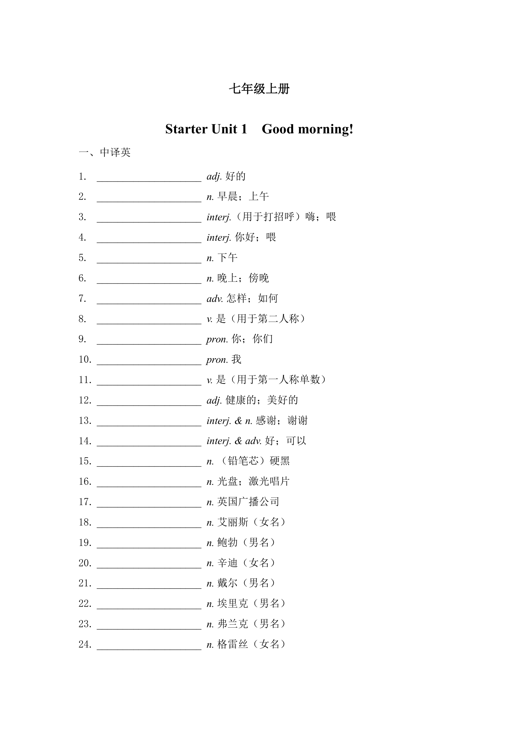 人教版英语七年级上册单词默写 （中译英、英译中）（含答案）.doc第1页