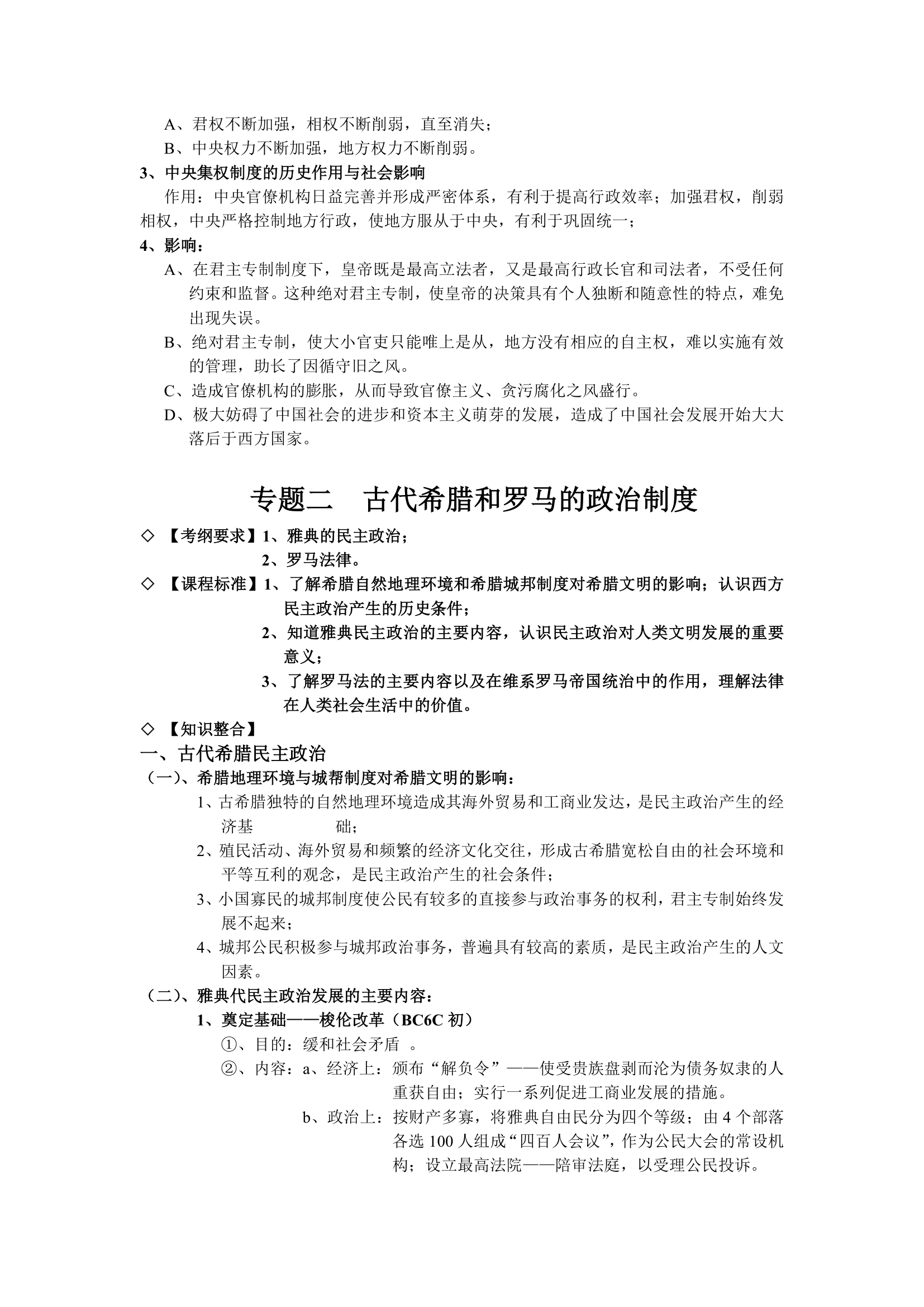 岳麓版高三历史一轮复习必修一知识点汇总.doc第6页