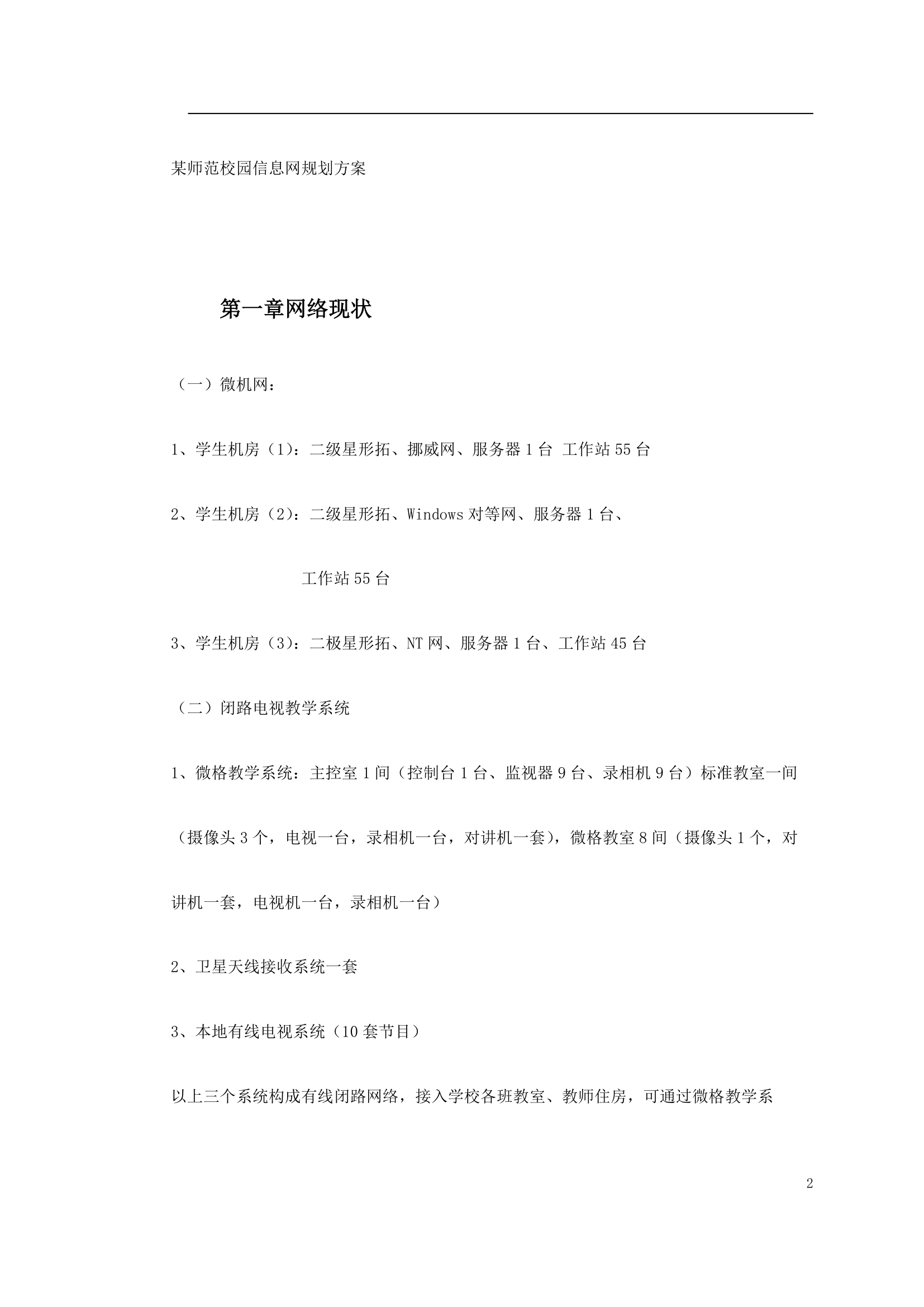 某师范校园信息网规划方案.doc第2页