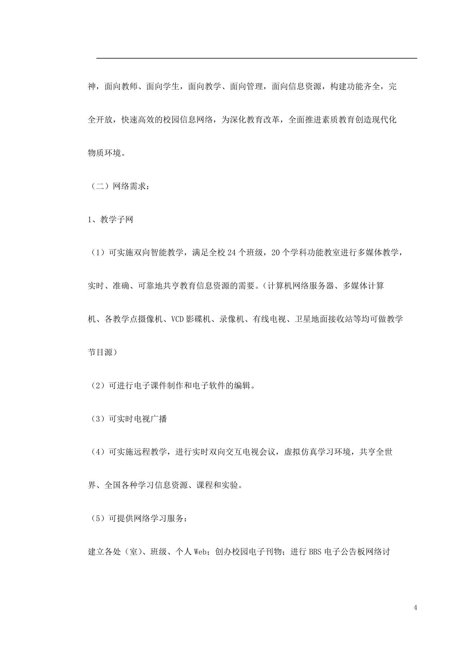 某师范校园信息网规划方案.doc第4页