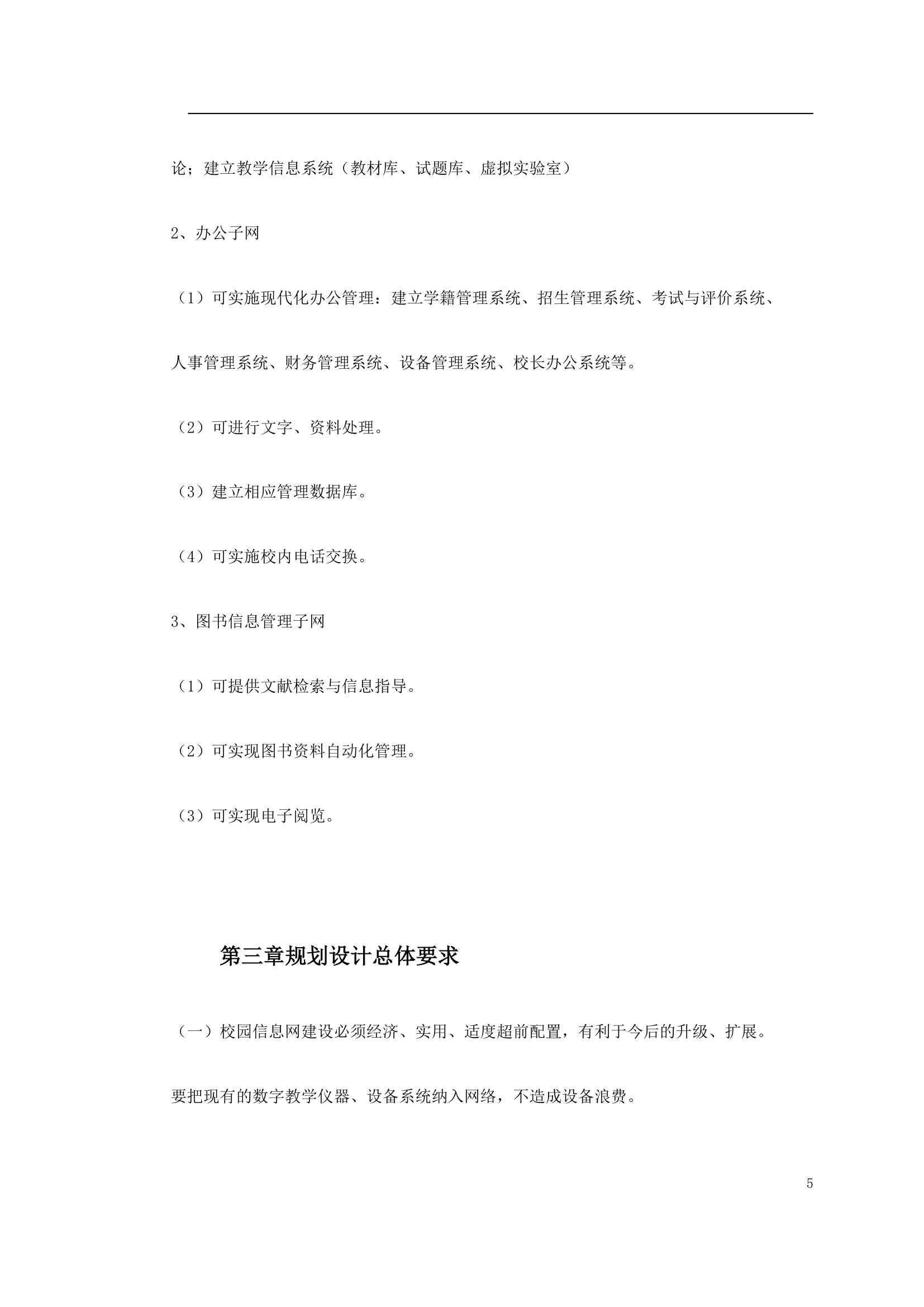 某师范校园信息网规划方案.doc第5页