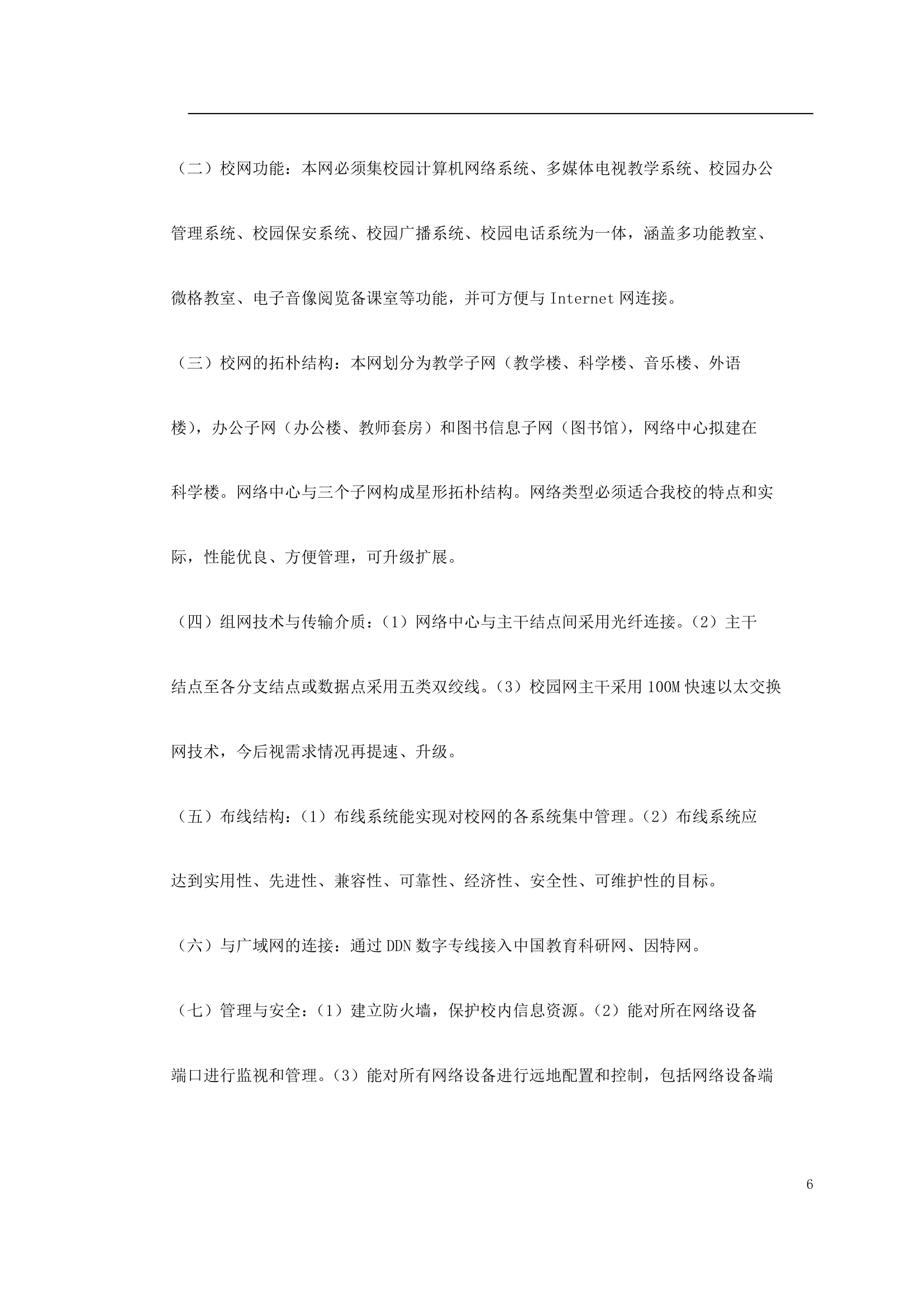 某师范校园信息网规划方案.doc第6页