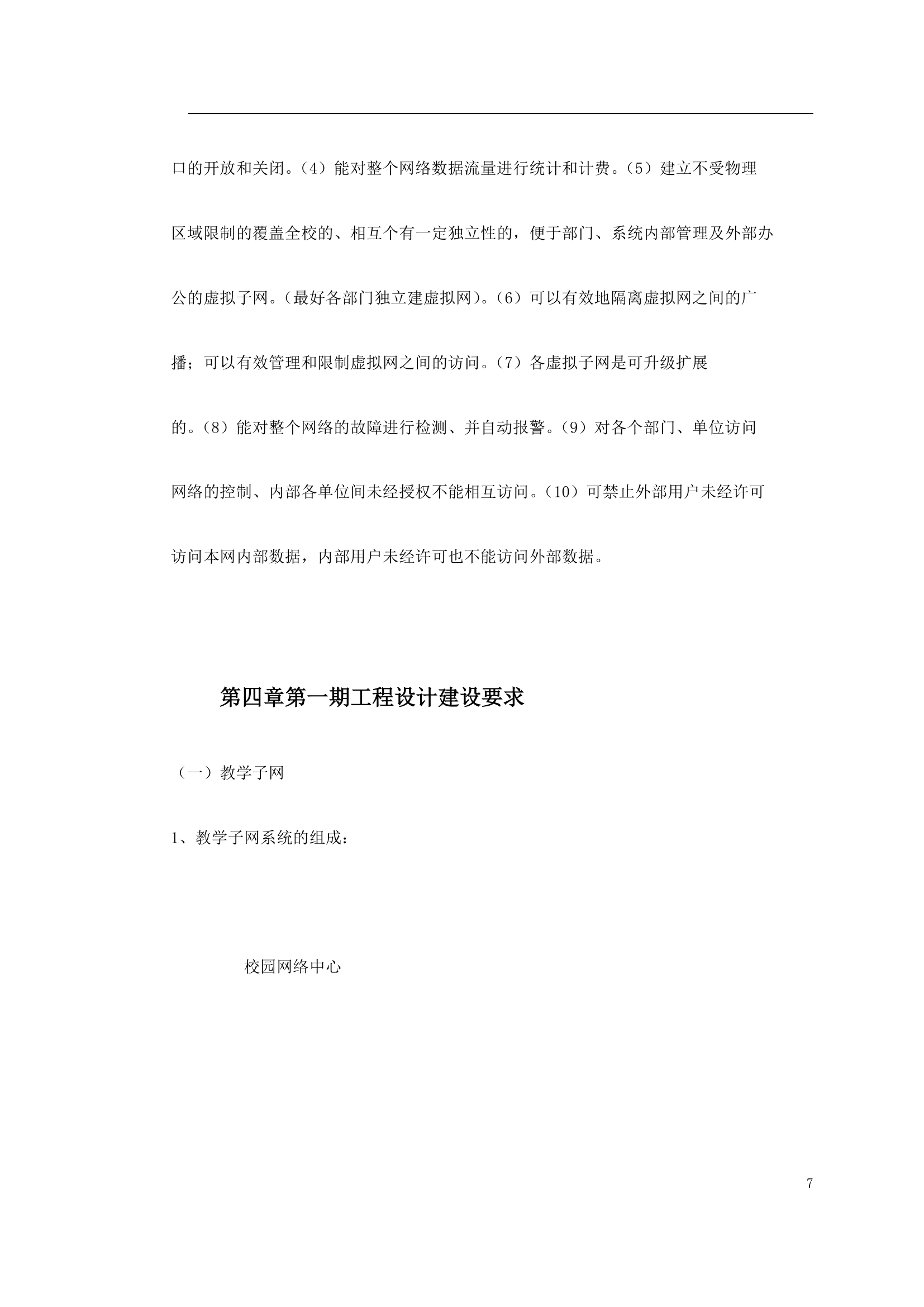 某师范校园信息网规划方案.doc第7页