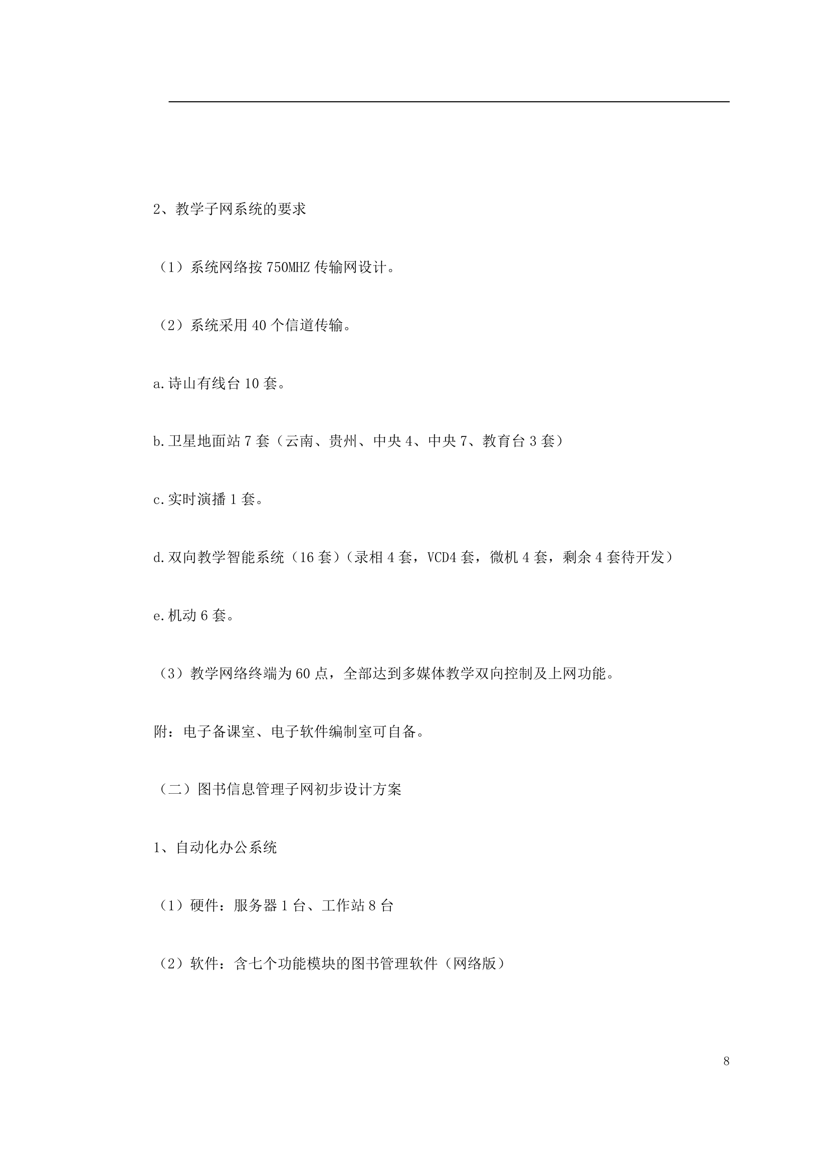 某师范校园信息网规划方案.doc第8页