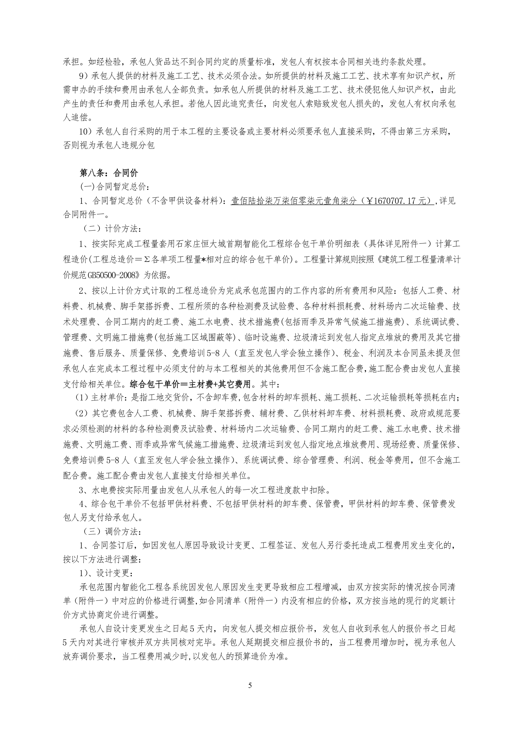 [石家庄]恒大城首期智能化工程施工合同.doc第7页