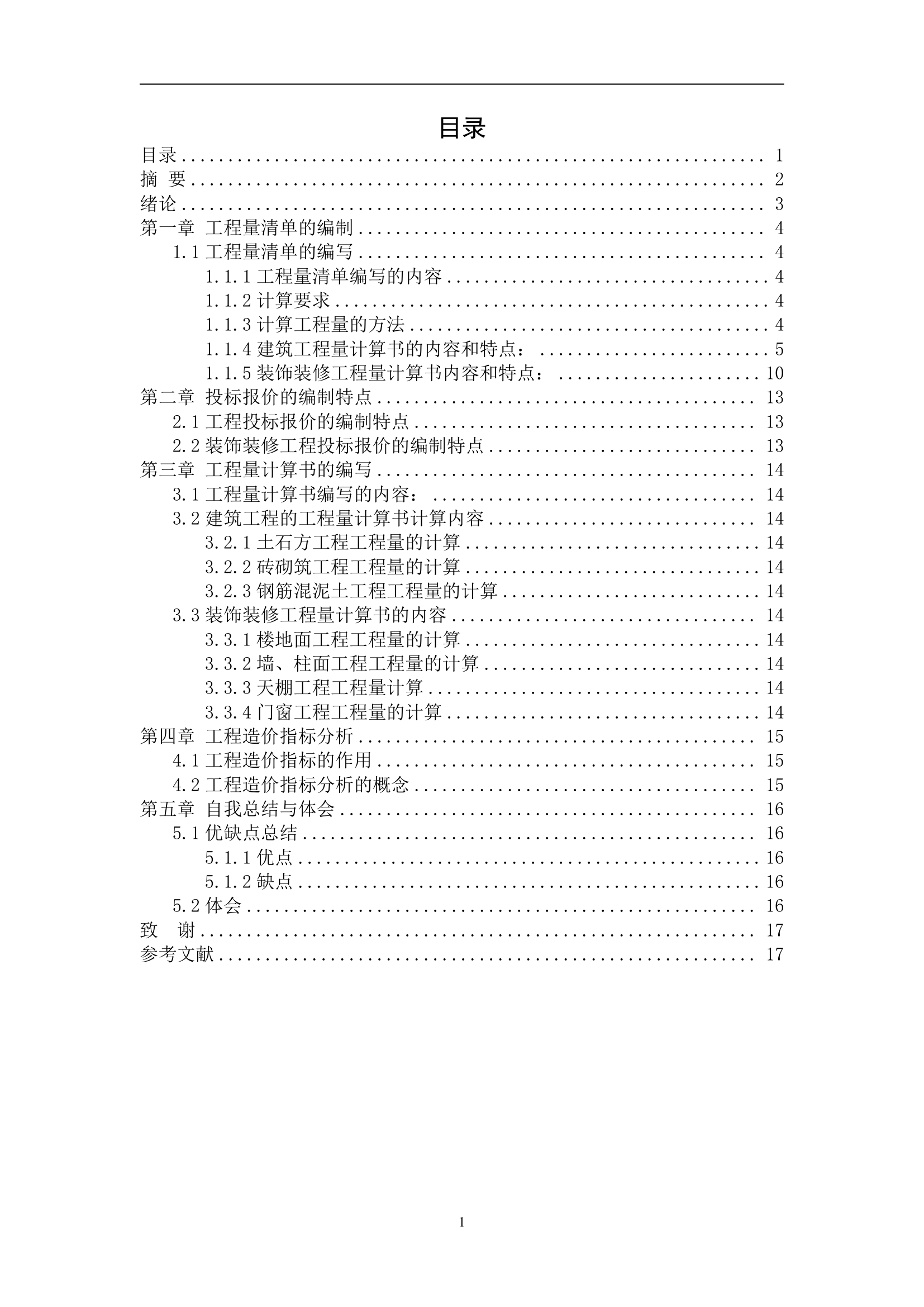 工程造价专业某工程预算编制毕业设计说明书.doc第1页