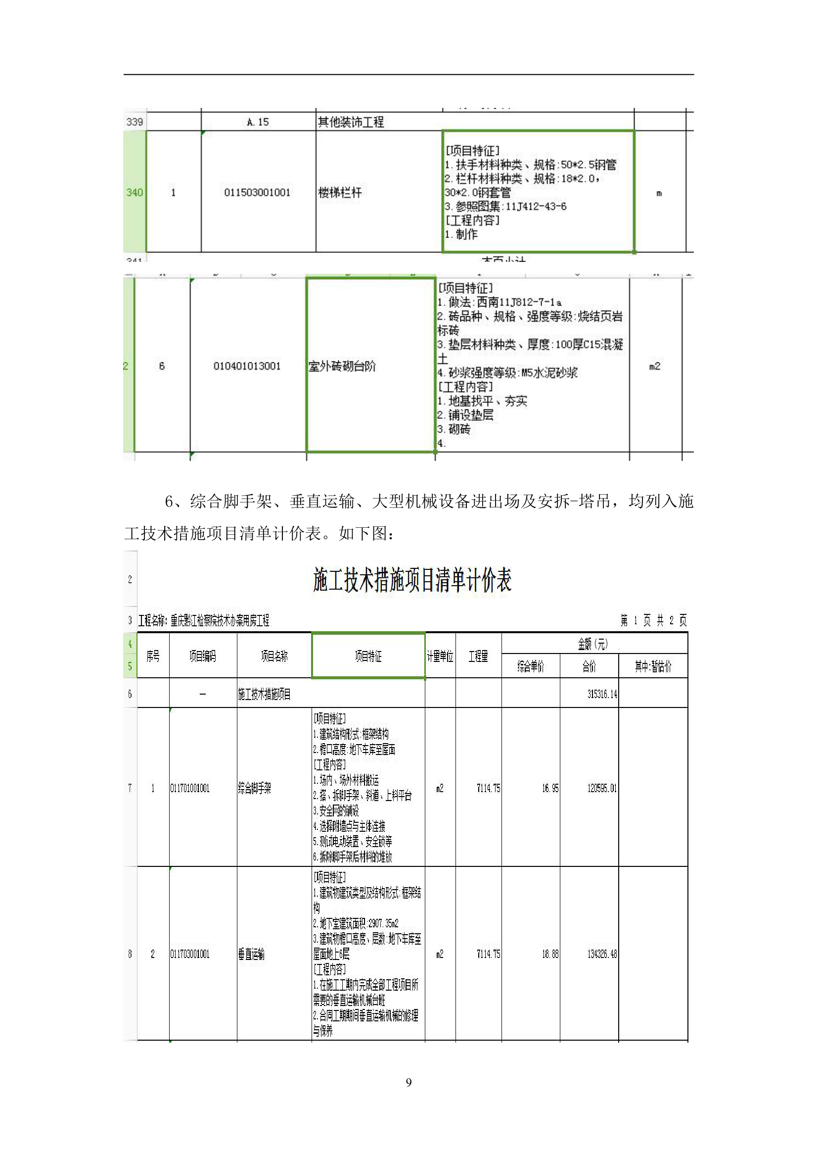 工程造价专业某工程预算编制毕业设计说明书.doc第9页