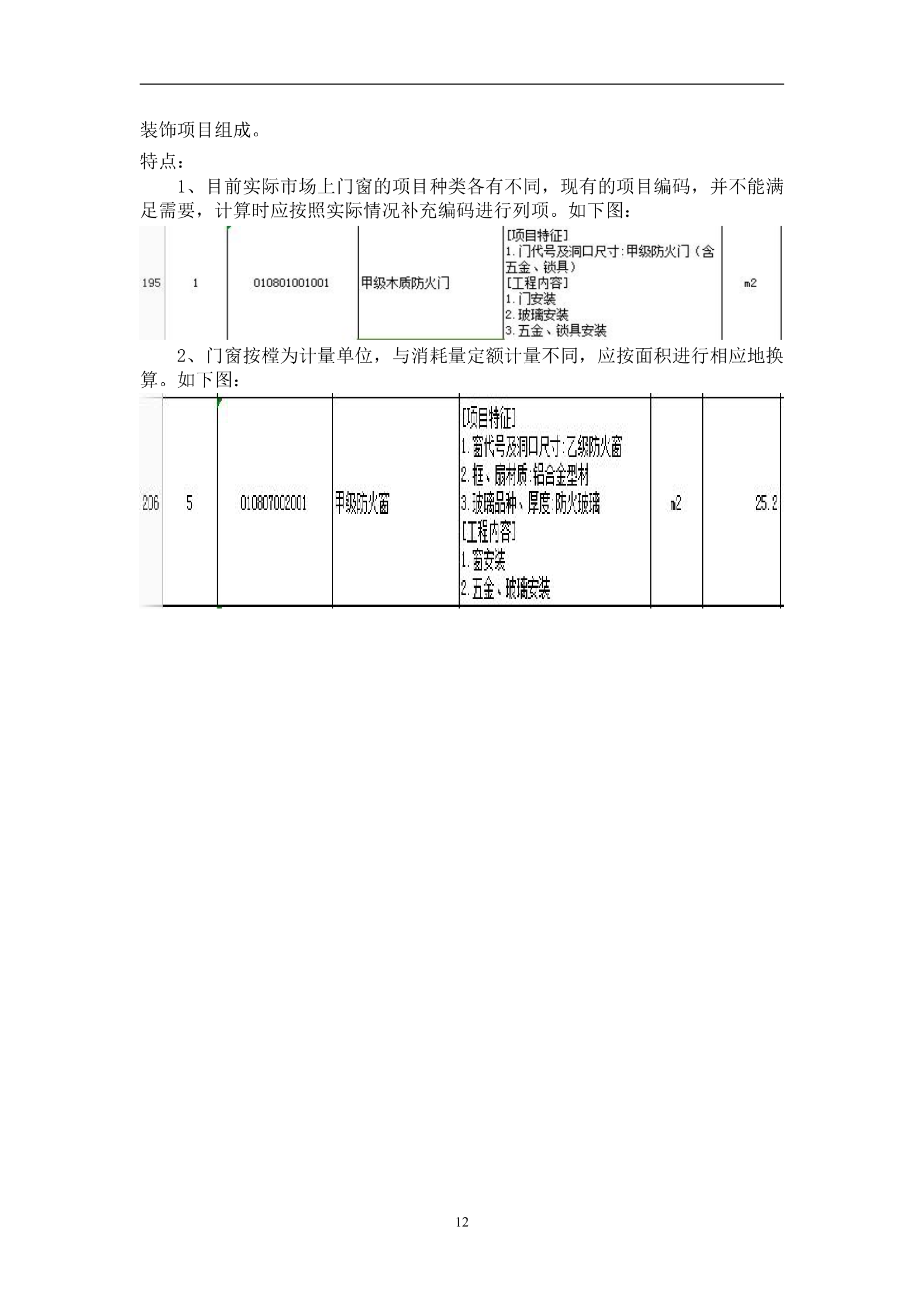 工程造价专业某工程预算编制毕业设计说明书.doc第12页