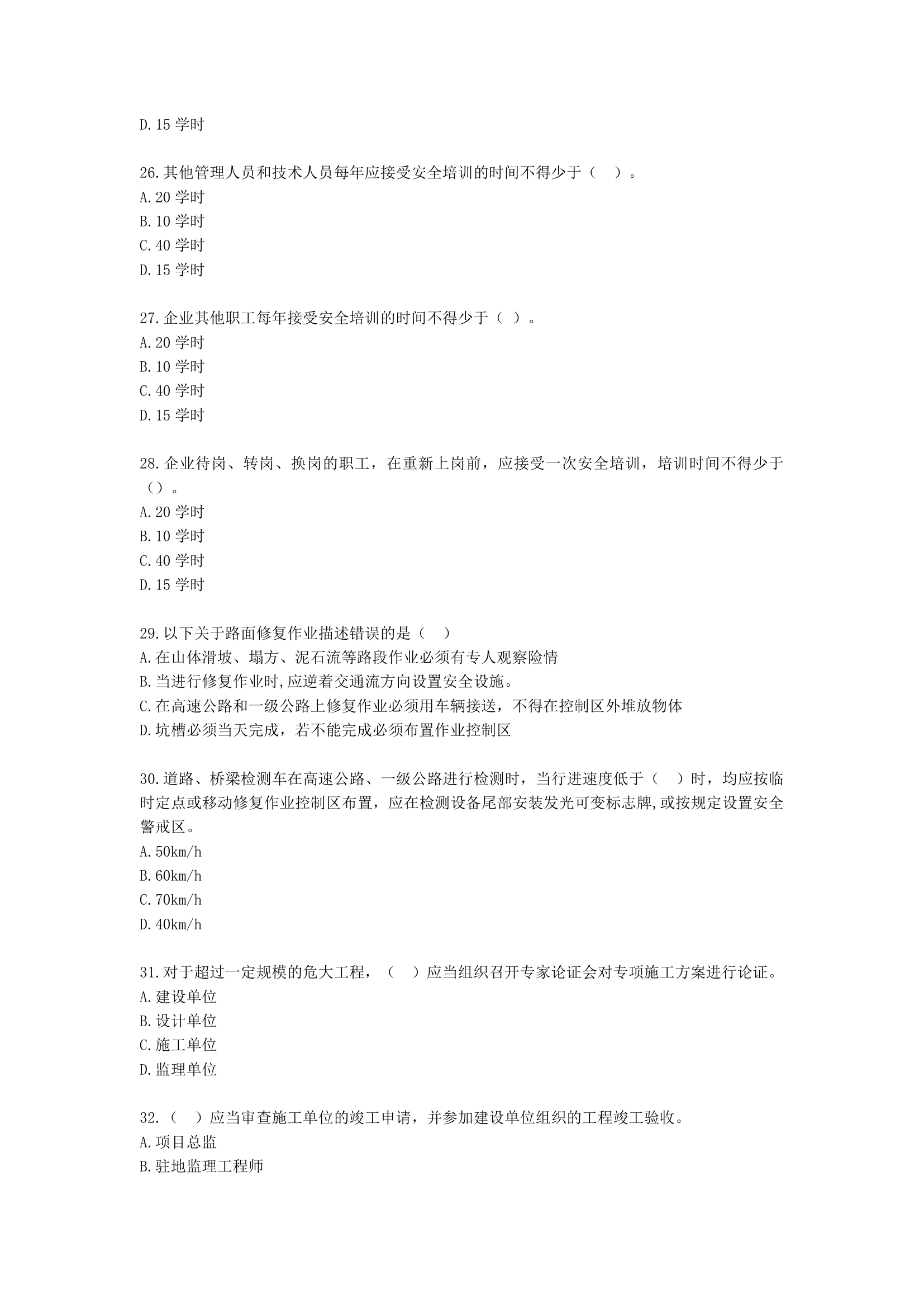 监理工程师建设工程目标控制(交通)[专业课]基础知识-第七章安全生产管理目标控制基础知识含解析.docx第5页