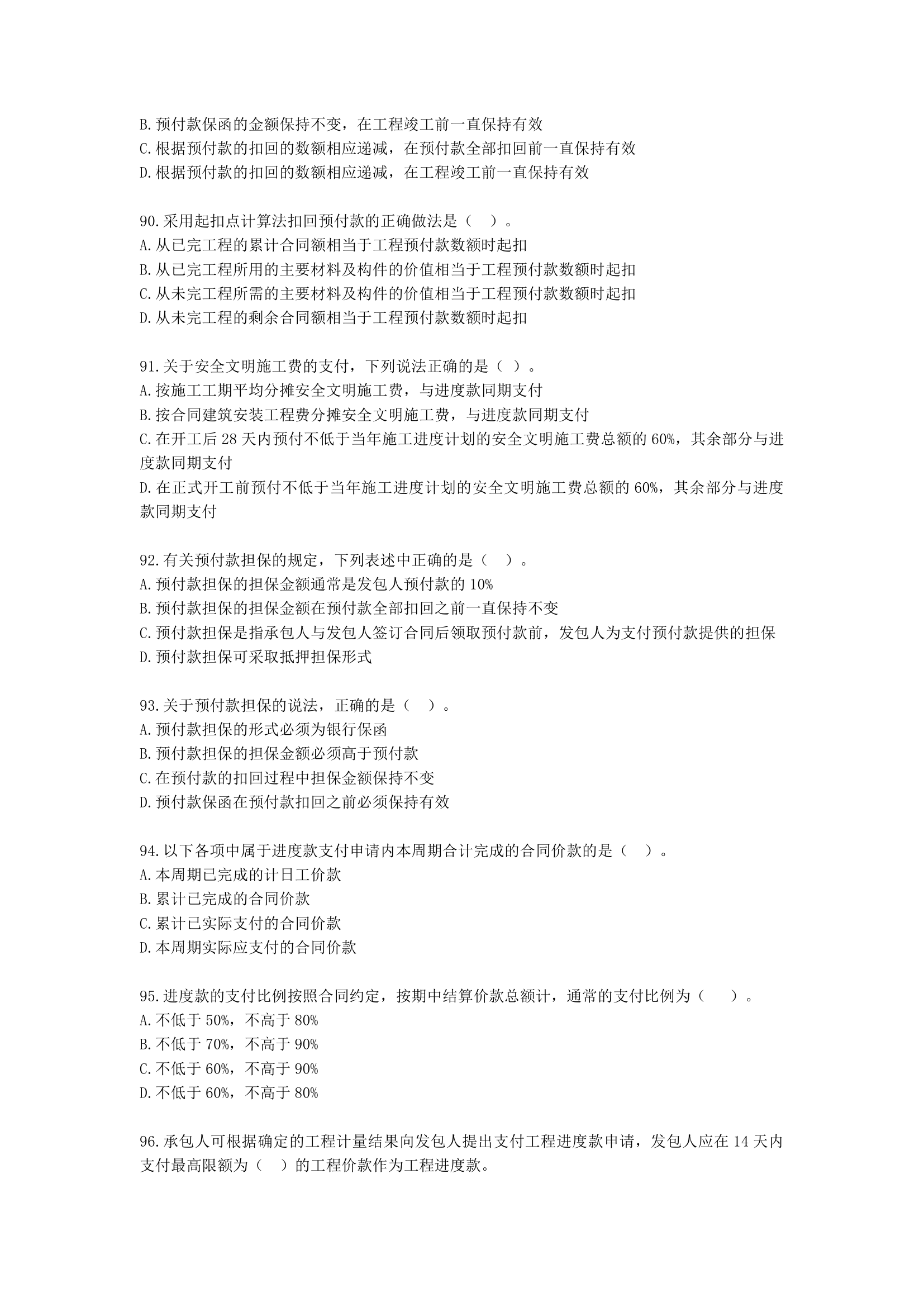 一级造价工程师建设工程计价第五章  建设项目施工阶段合同价款的调整和结算含解析.docx第16页