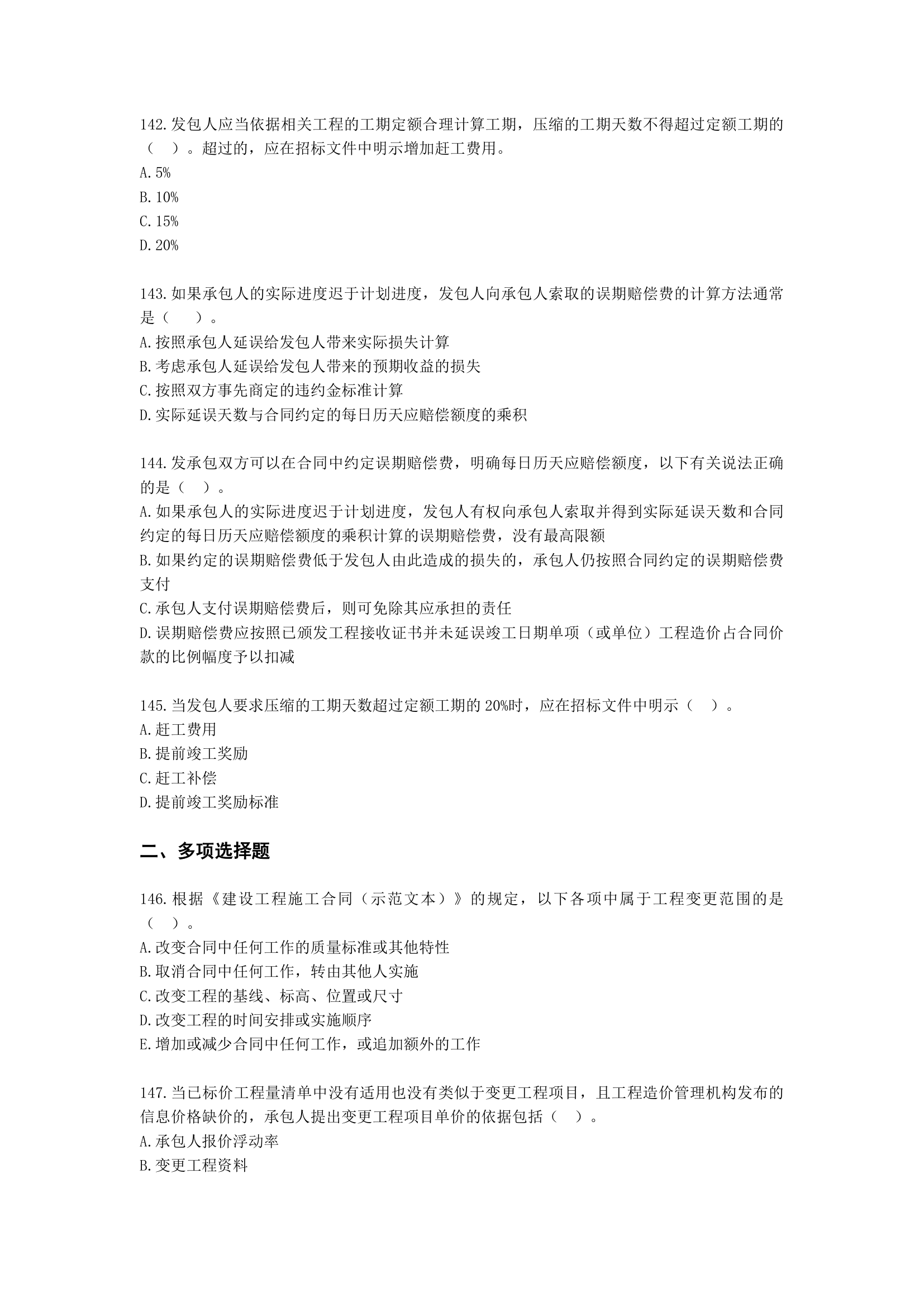 一级造价工程师建设工程计价第五章  建设项目施工阶段合同价款的调整和结算含解析.docx第24页