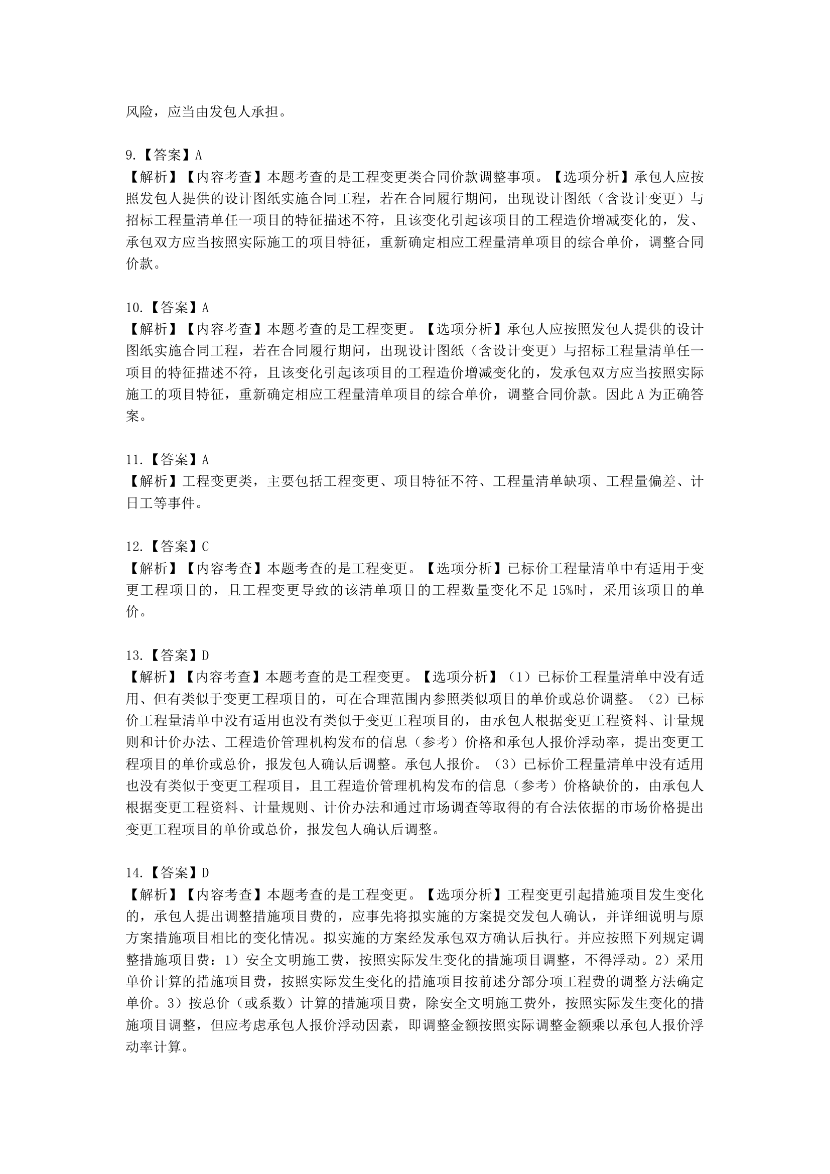 一级造价工程师建设工程计价第五章  建设项目施工阶段合同价款的调整和结算含解析.docx第33页