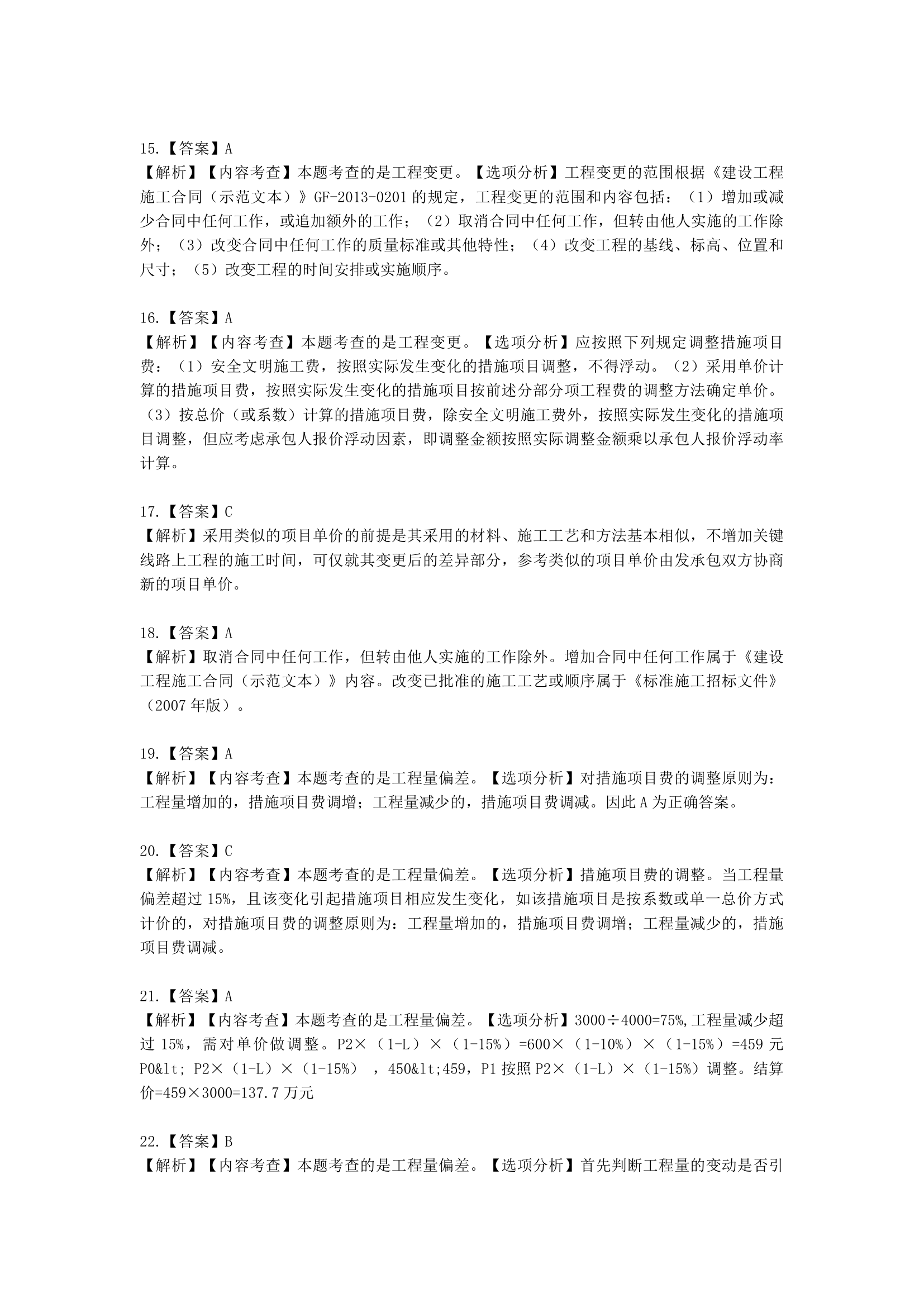 一级造价工程师建设工程计价第五章  建设项目施工阶段合同价款的调整和结算含解析.docx第34页