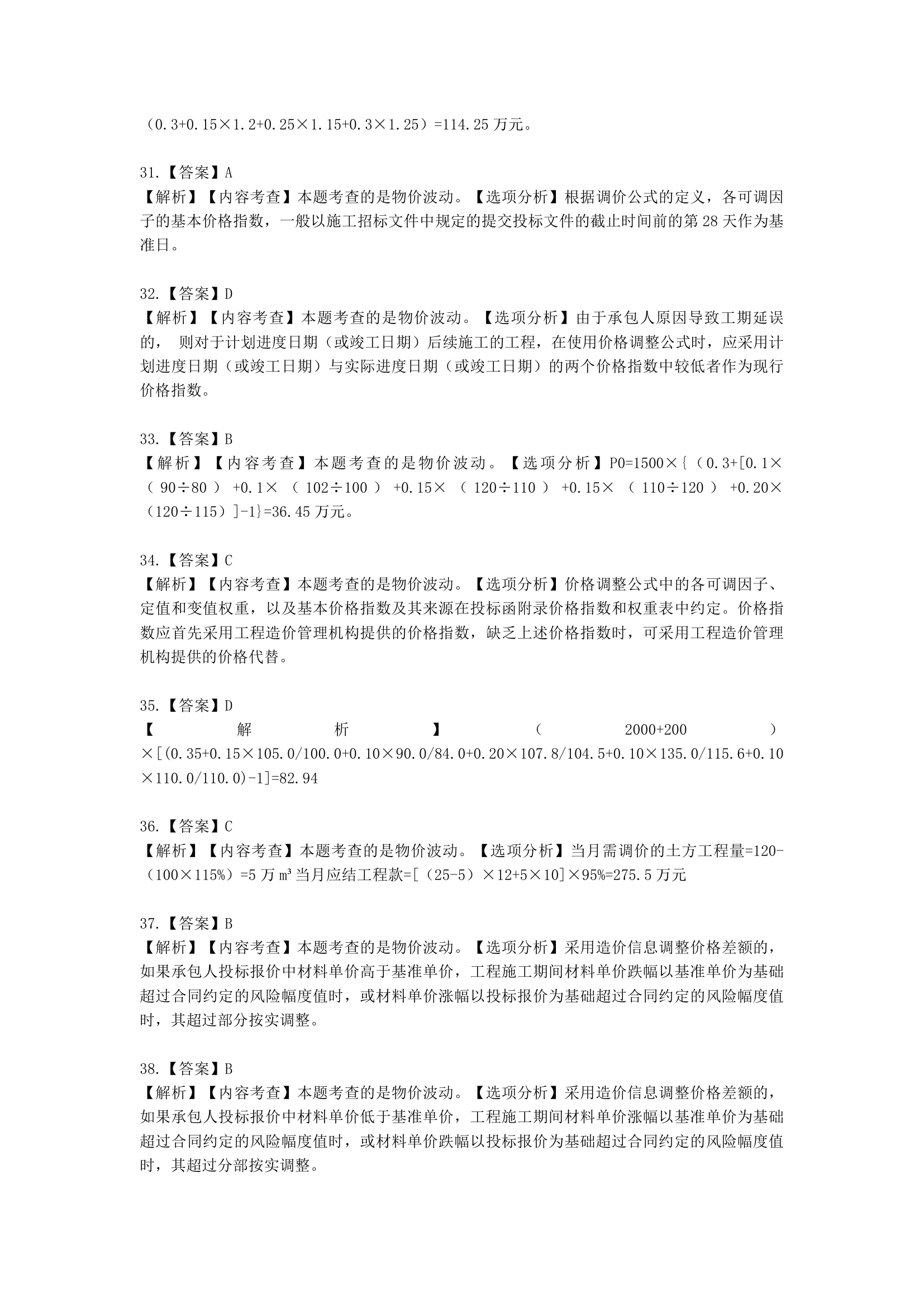 一级造价工程师建设工程计价第五章  建设项目施工阶段合同价款的调整和结算含解析.docx第36页