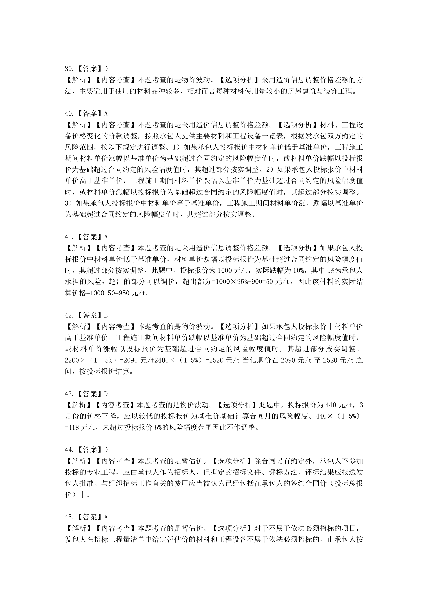 一级造价工程师建设工程计价第五章  建设项目施工阶段合同价款的调整和结算含解析.docx第37页