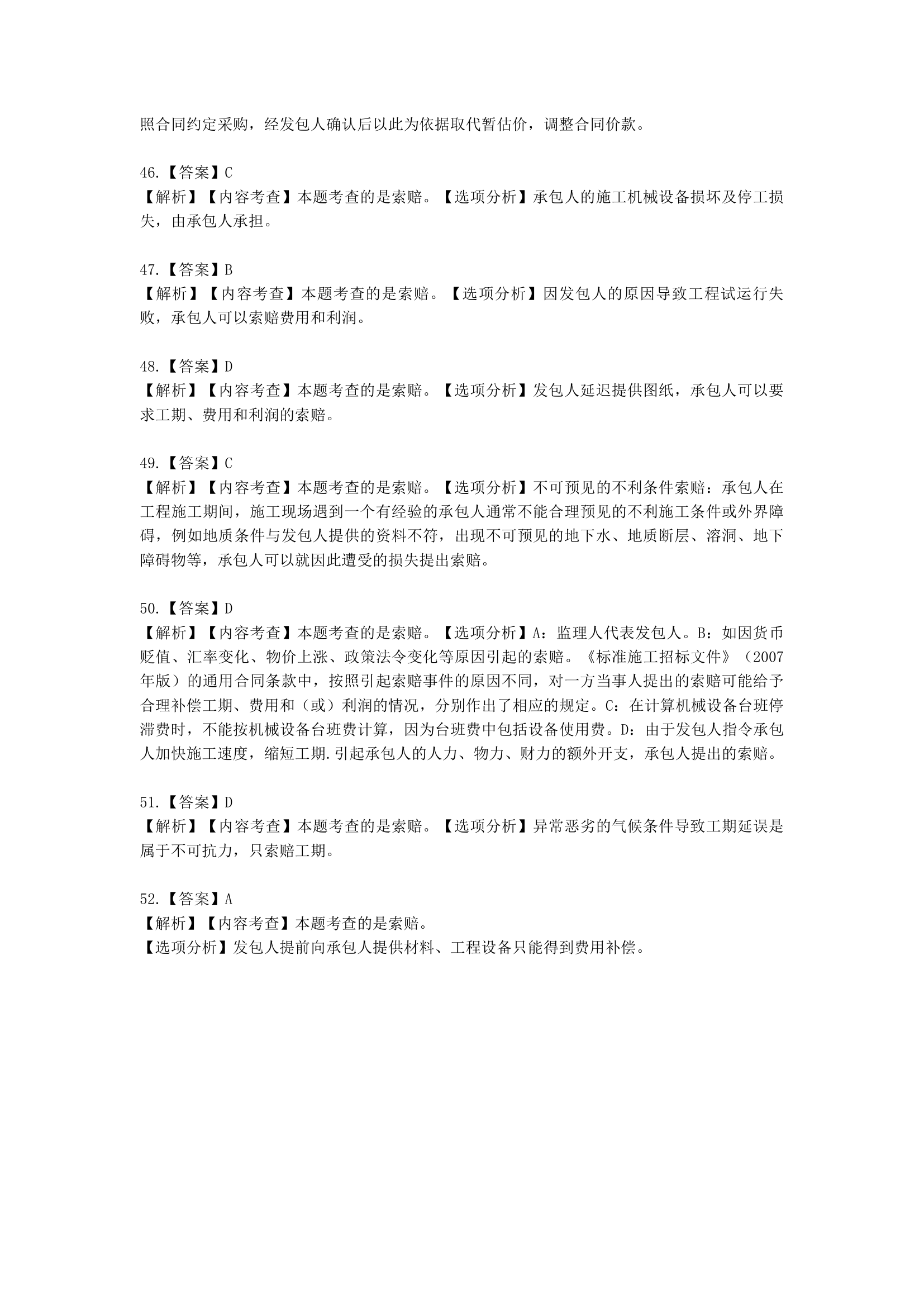 一级造价工程师建设工程计价第五章  建设项目施工阶段合同价款的调整和结算含解析.docx第38页