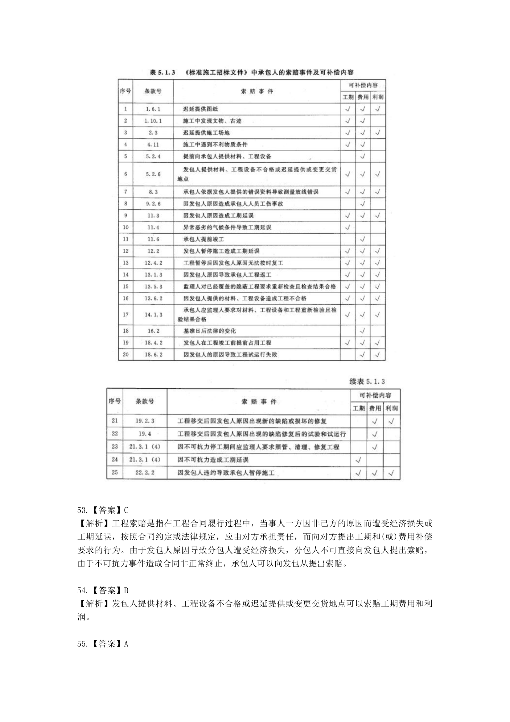 一级造价工程师建设工程计价第五章  建设项目施工阶段合同价款的调整和结算含解析.docx第39页