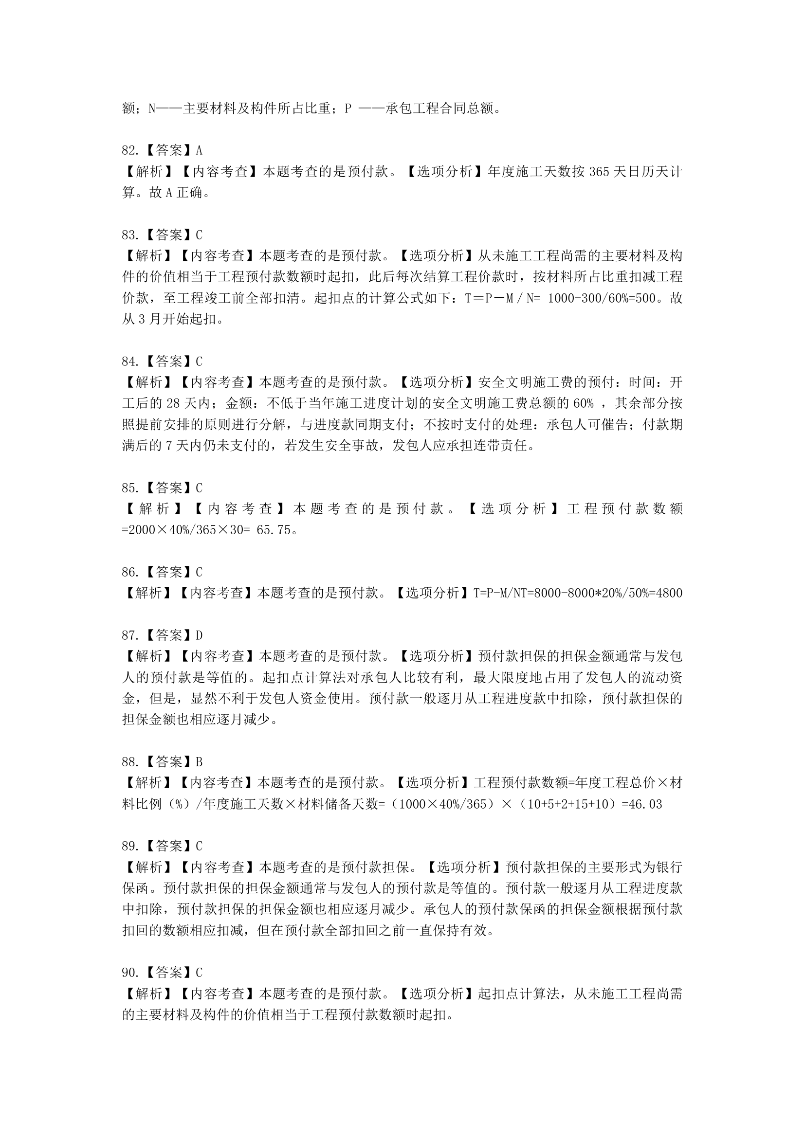 一级造价工程师建设工程计价第五章  建设项目施工阶段合同价款的调整和结算含解析.docx第44页