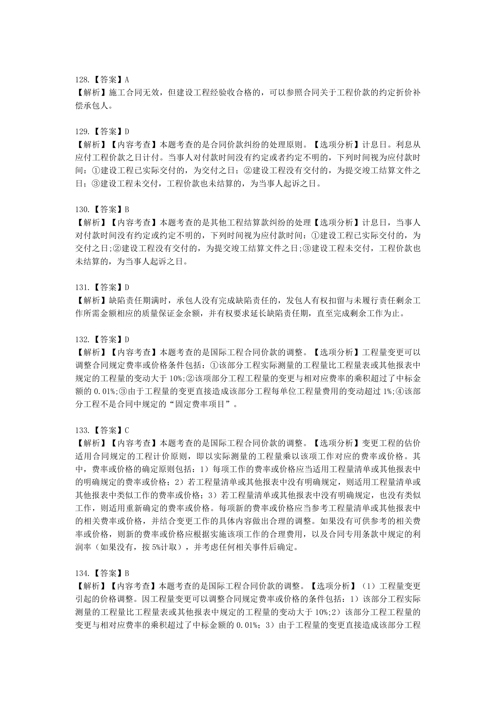 一级造价工程师建设工程计价第五章  建设项目施工阶段合同价款的调整和结算含解析.docx第50页