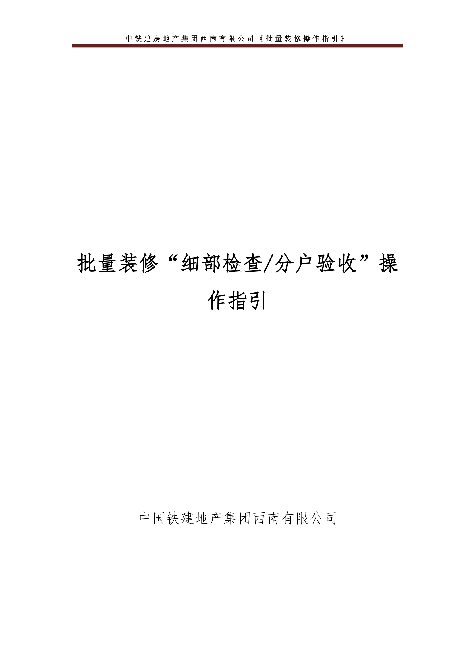 央企地产项目批量装修细部检查分户验收操作指引.docx第1页