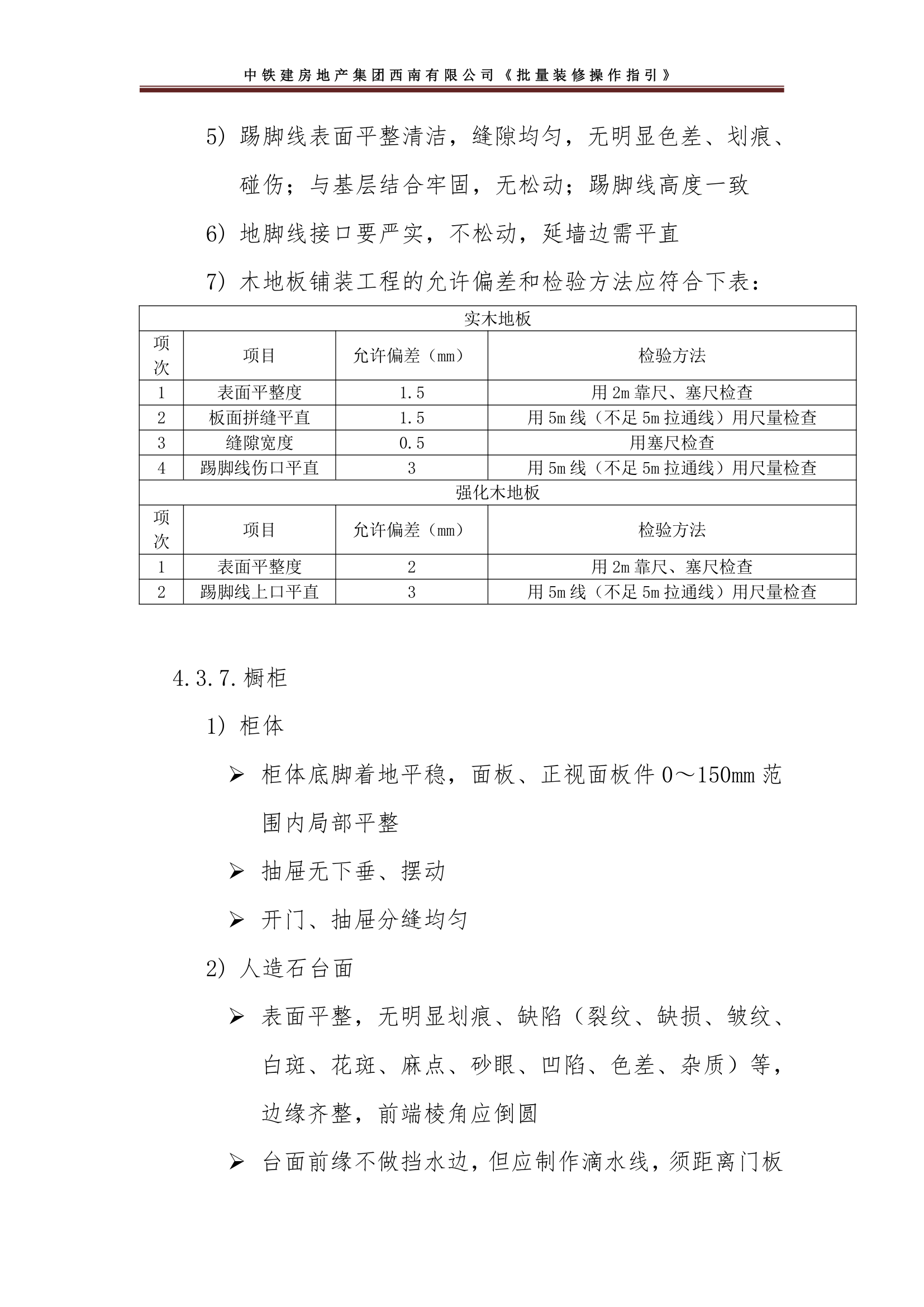 央企地产项目批量装修细部检查分户验收操作指引.docx第8页