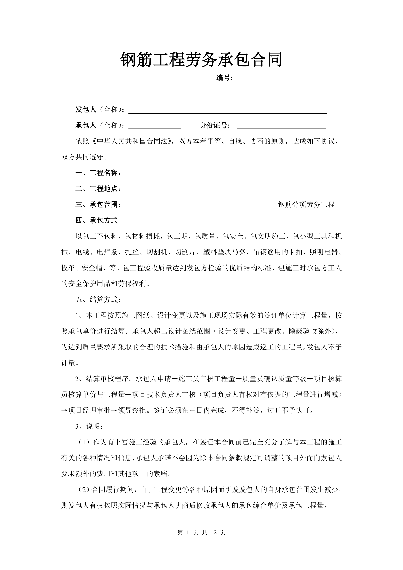 钢筋工程劳务承包合同.docx