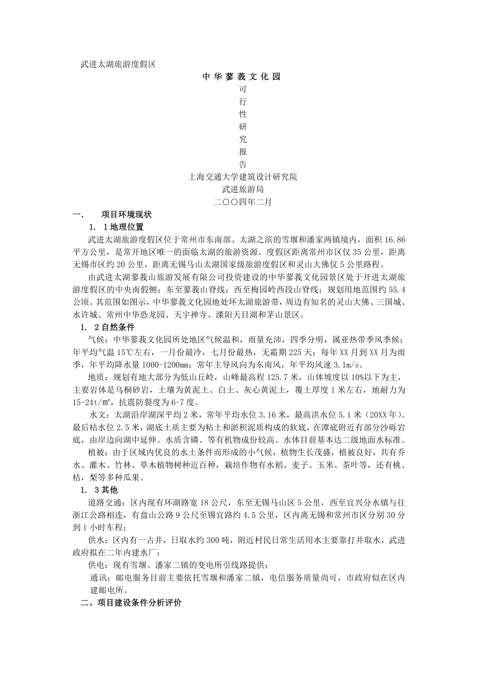 中华文化园可行性研究报告.docx第2页