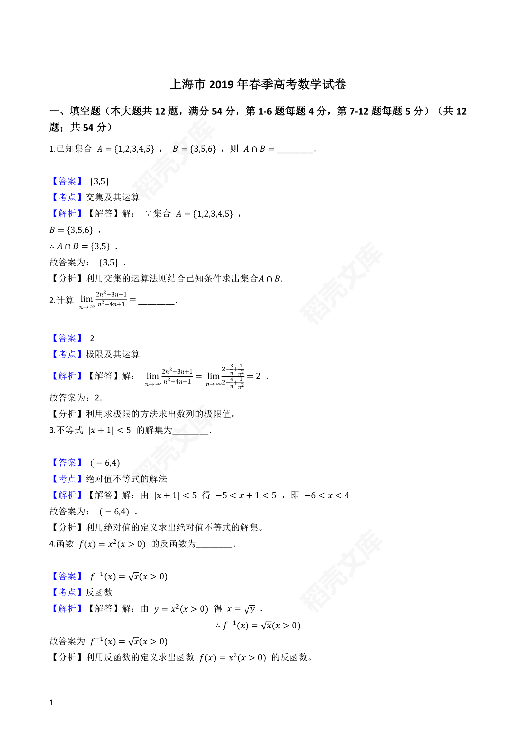 2019年上海市春季高考数学试卷(教师版).docx第1页