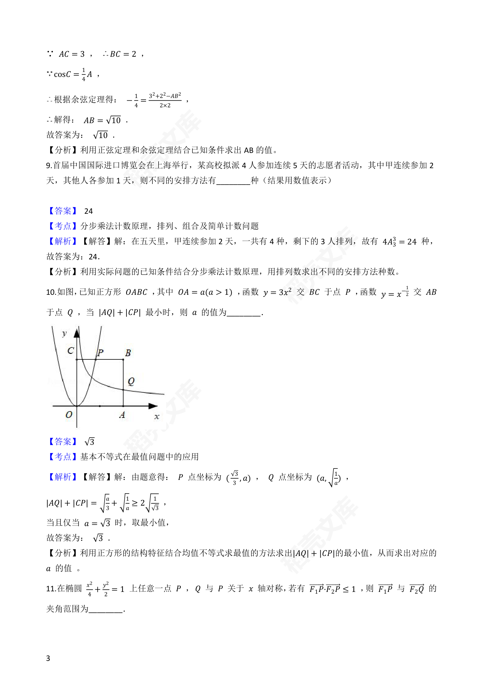 2019年上海市春季高考数学试卷(教师版).docx第3页