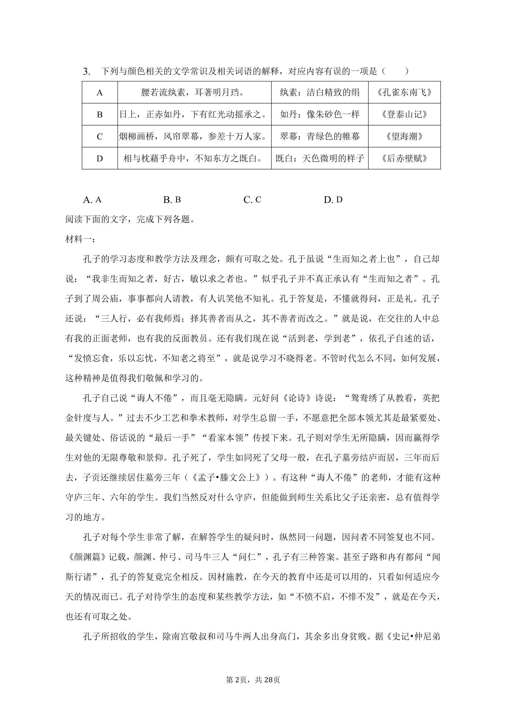 2023年天津市河北区高考语文一模试卷（含解析）.doc第2页