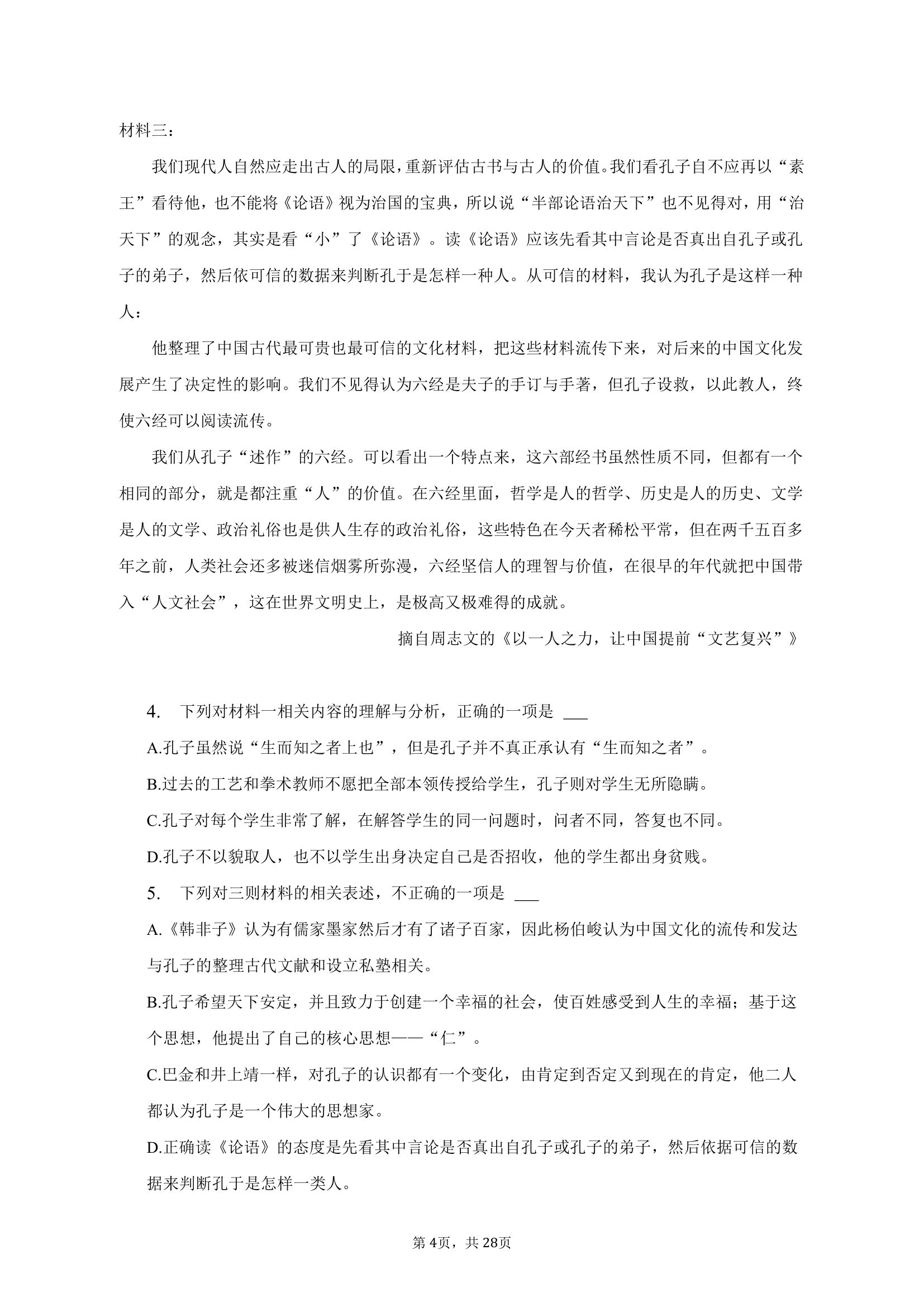 2023年天津市河北区高考语文一模试卷（含解析）.doc第4页