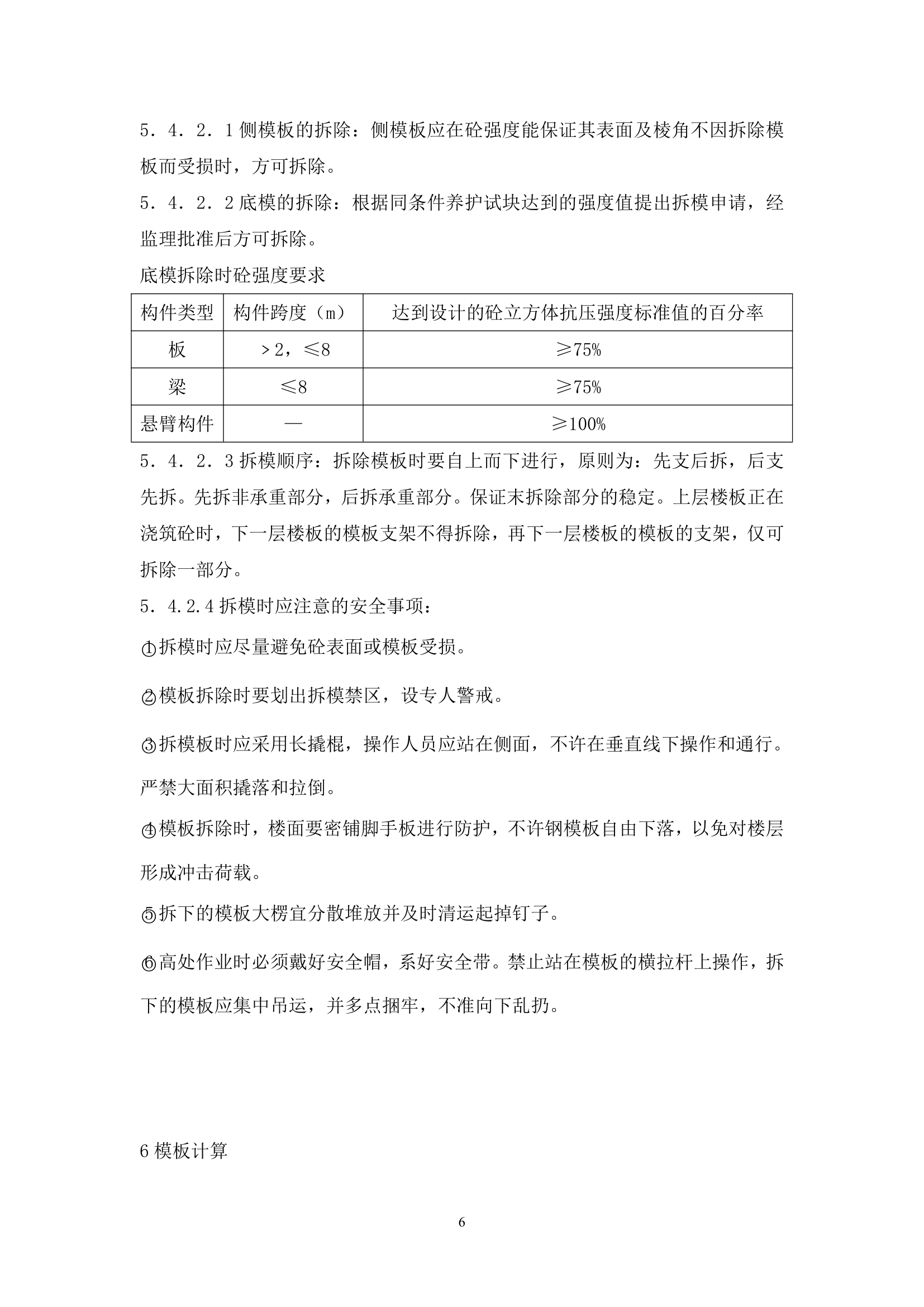 某工业学院教学楼模板工程施工方案.doc第6页