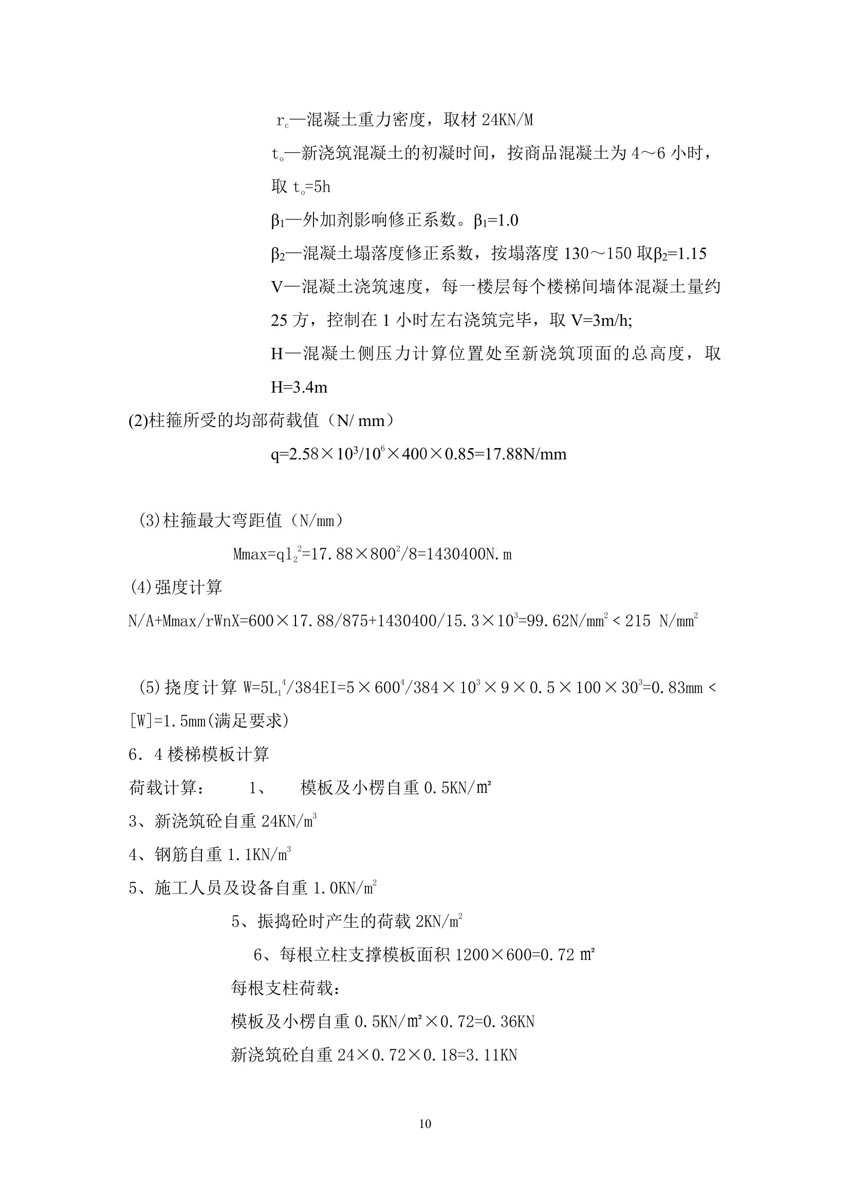 某工业学院教学楼模板工程施工方案.doc第10页