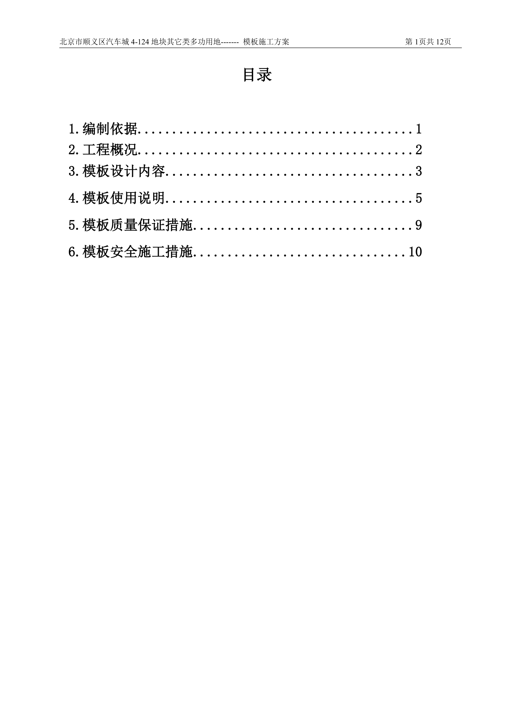 多功能建设用地项目钢模板施工组织方案.doc