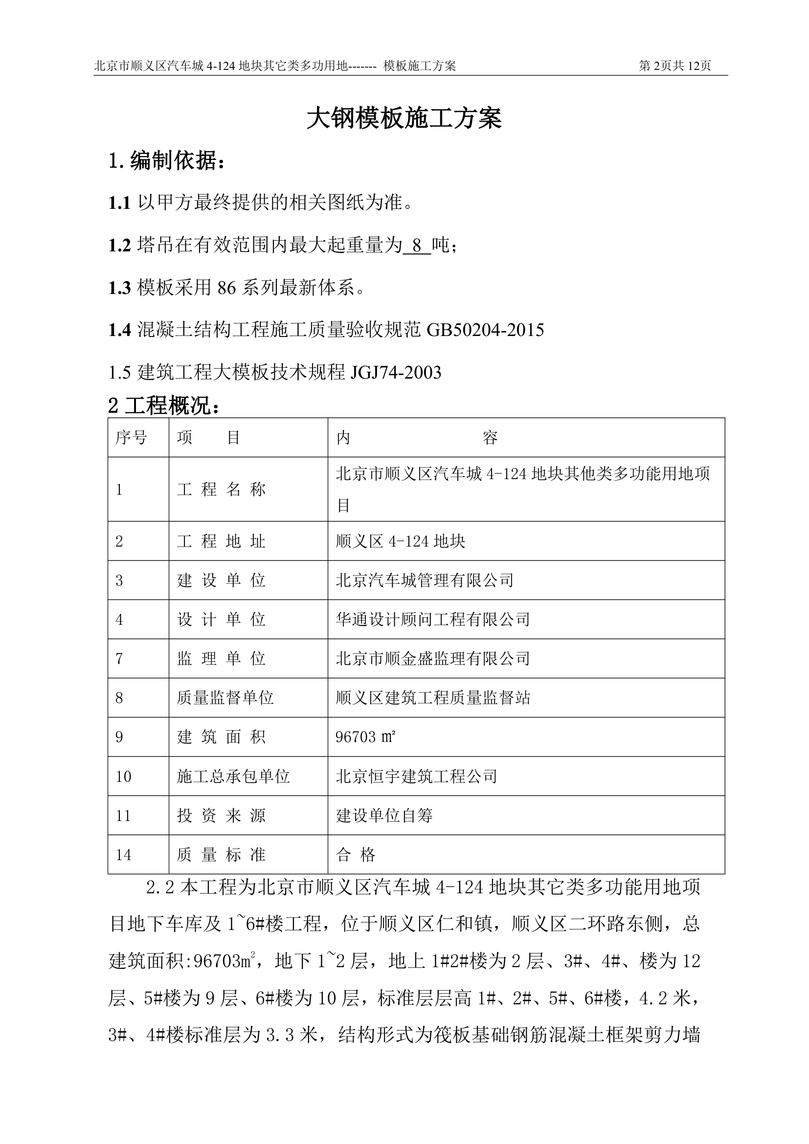 多功能建设用地项目钢模板施工组织方案.doc第2页